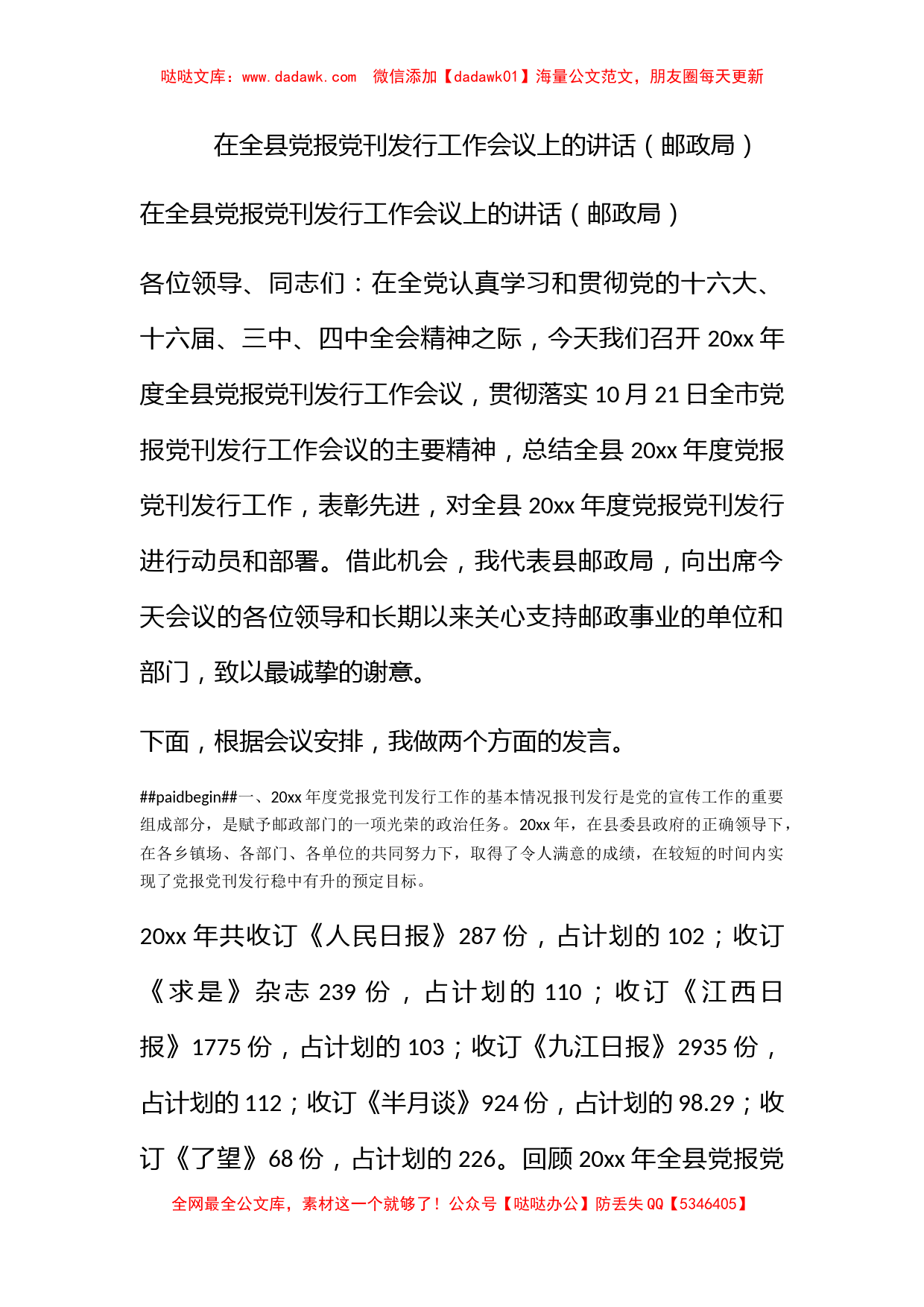 在全县党报党刊发行工作会议上的讲话（邮政局）_第1页