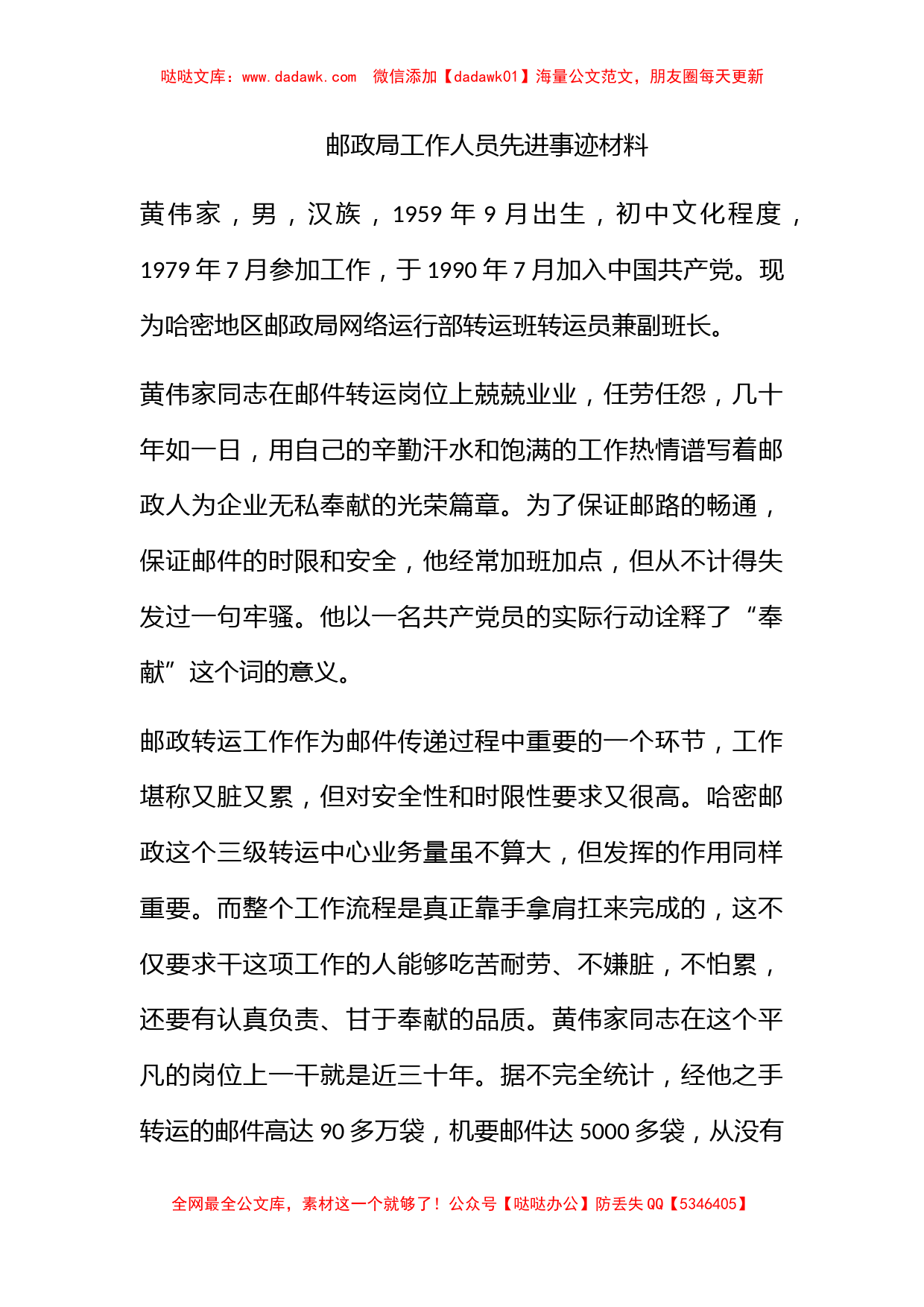 邮政局工作人员先进事迹材料_第1页