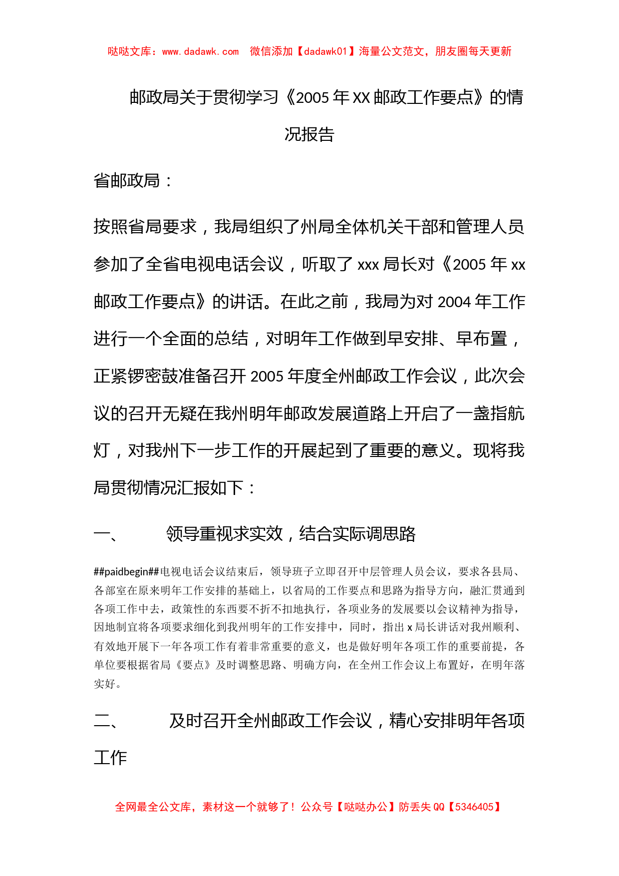 邮政局关于贯彻学习《2005年XX邮政工作要点》的情况报告_第1页