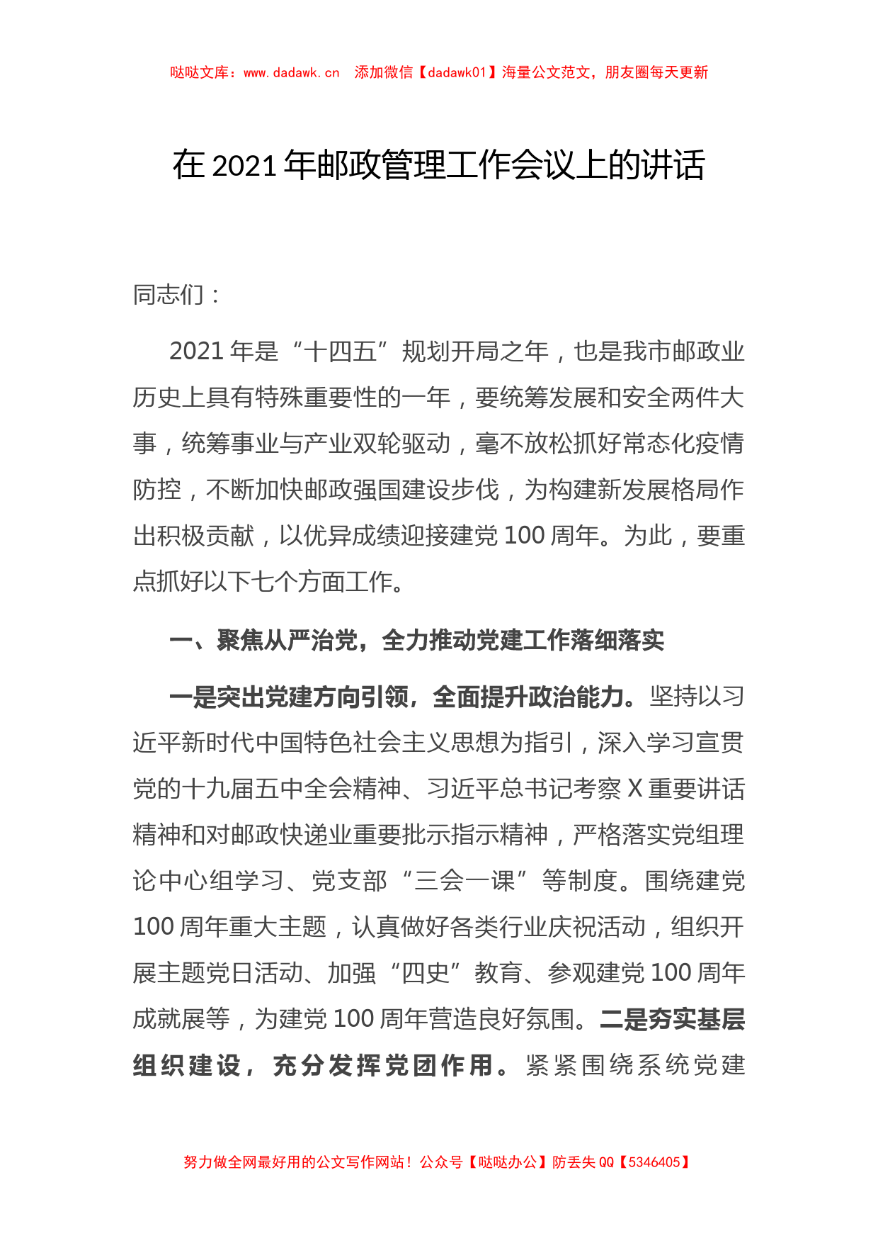 在2021年邮政管理工作会议上的讲话_第1页