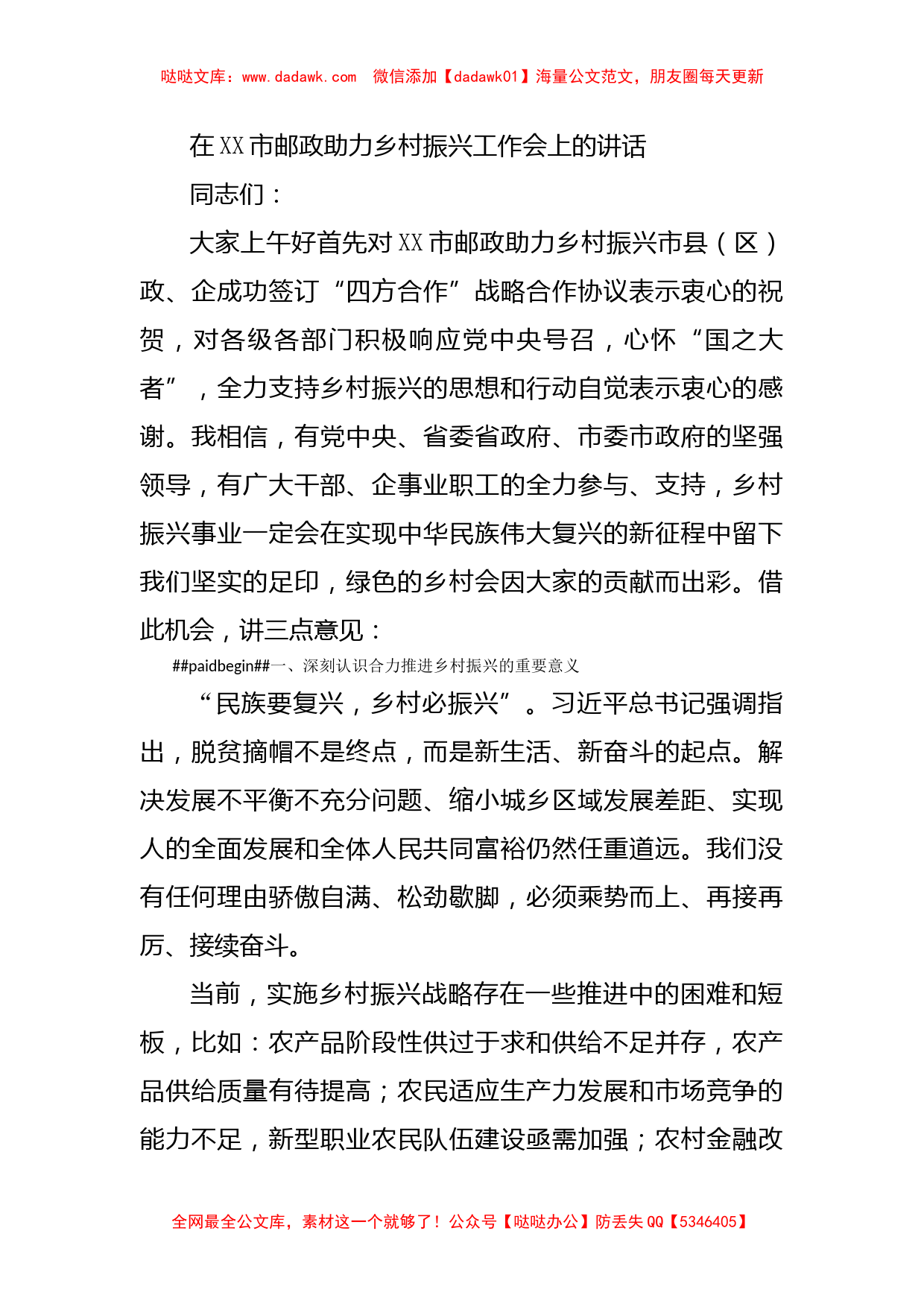 在XX市邮政助力乡村振兴工作会上的讲话_第1页