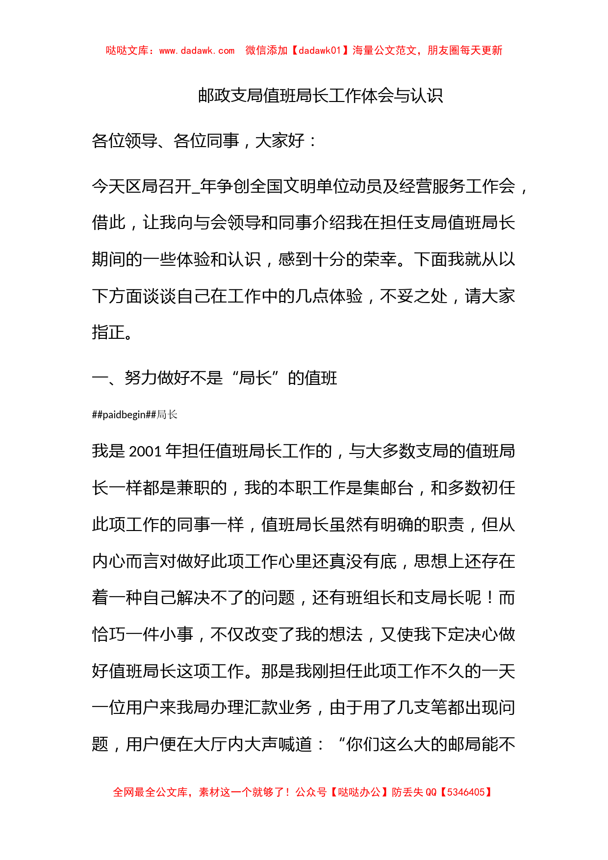 邮政支局值班局长工作体会与认识_第1页