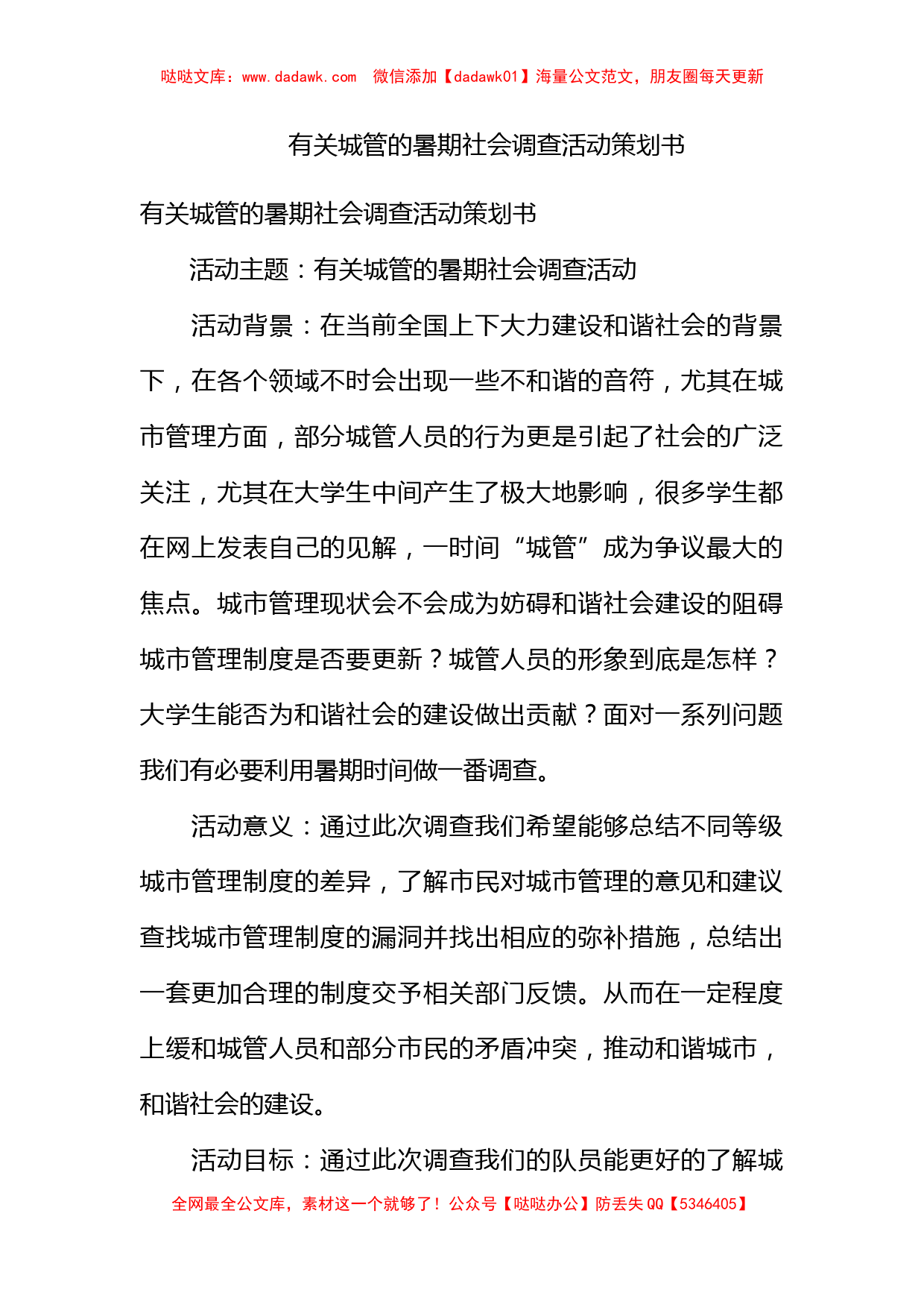 有关城管的暑期社会调查活动策划书_第1页