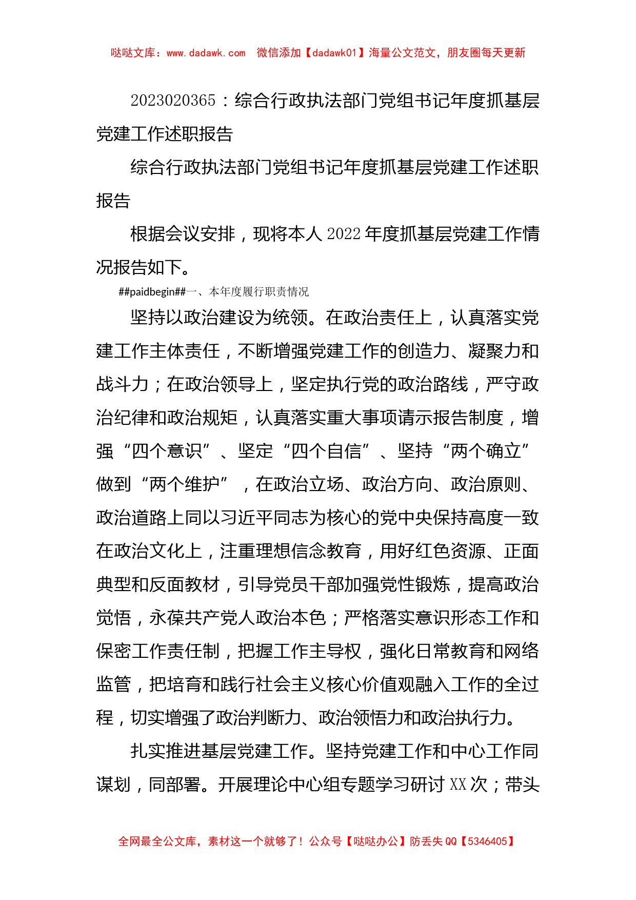 综合行政执法部门党组书记年度抓基层党建工作述职报告_第1页