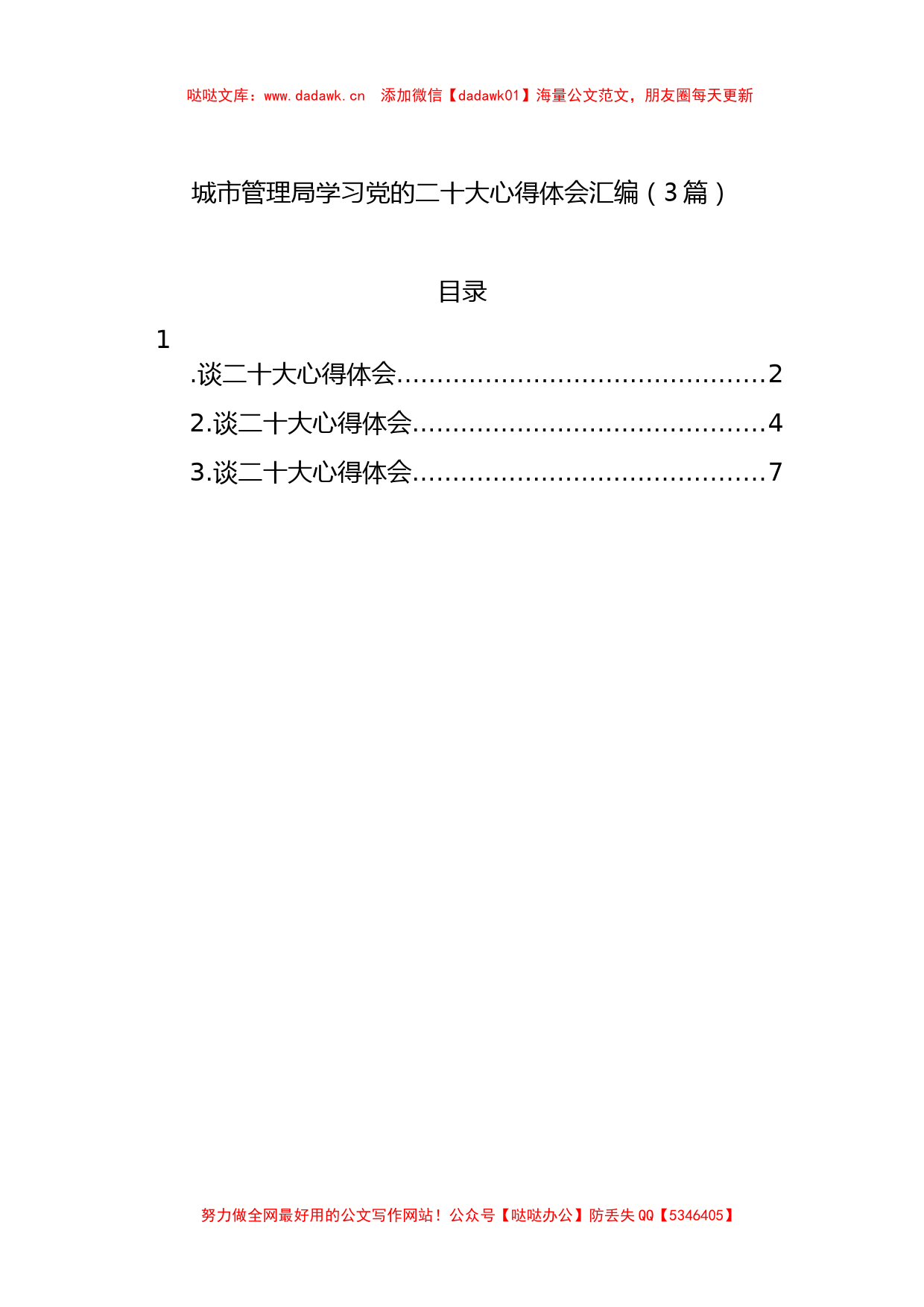 城市管理局学习党的二十大心得体会汇编（3篇）_第1页