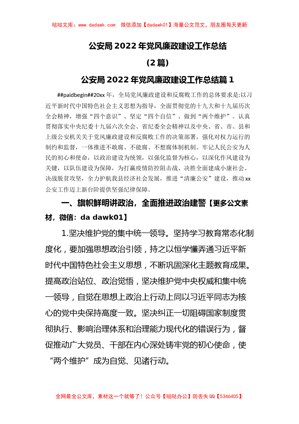 (2篇)公安局2022年党风廉政建设工作总结_第1页