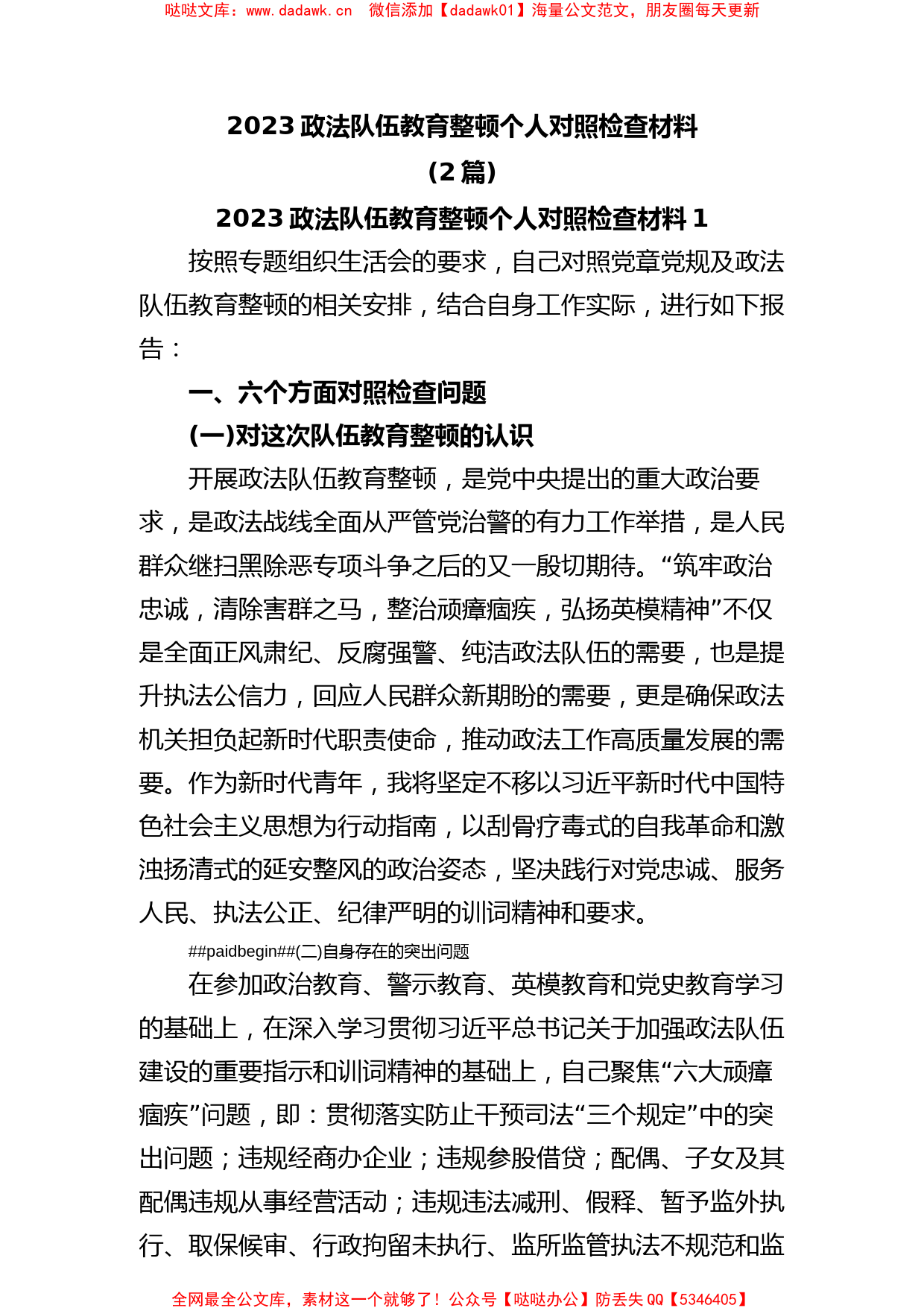 (2篇)2023政法队伍教育整顿个人对照检查材料_第1页