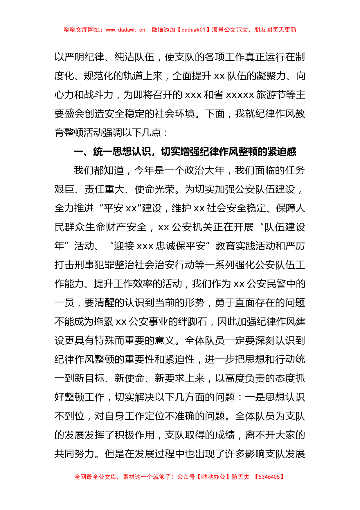 (4篇)2023公安纪律作风教育整顿大会上的讲话提纲【哒哒】_第2页