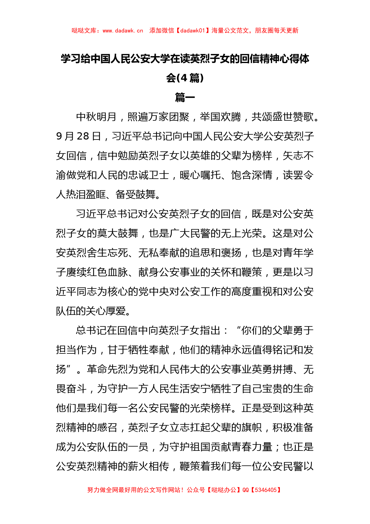 (4篇)学习给中国人民公安大学在读英烈子女的回信精神心得体会_第1页