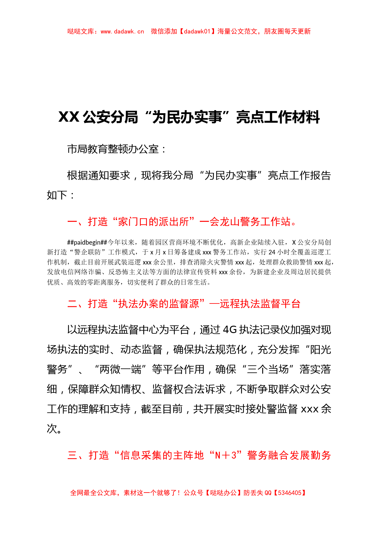 XX公安分局“为民办实事”亮点工作材料_第1页