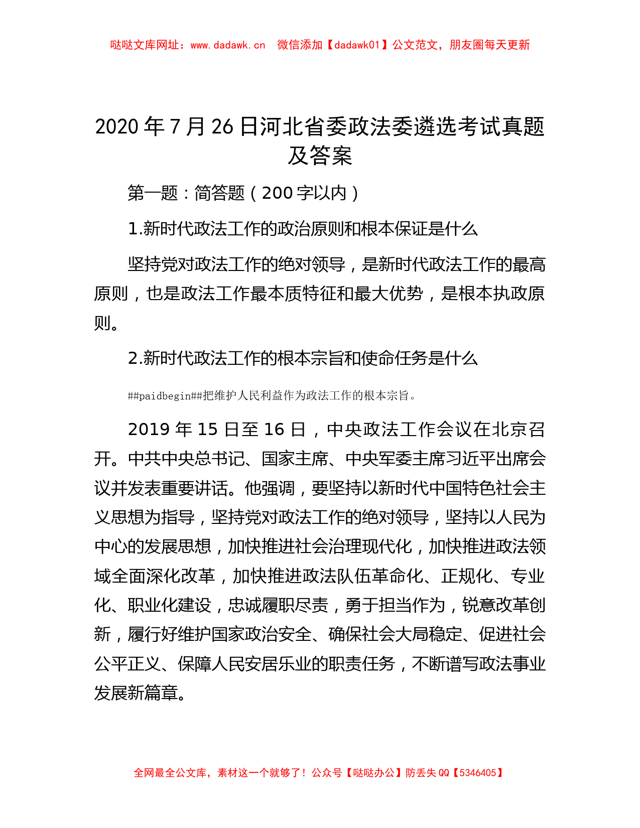 2020年7月26日河北省委政法委遴选考试真题及答案【哒哒】_第1页