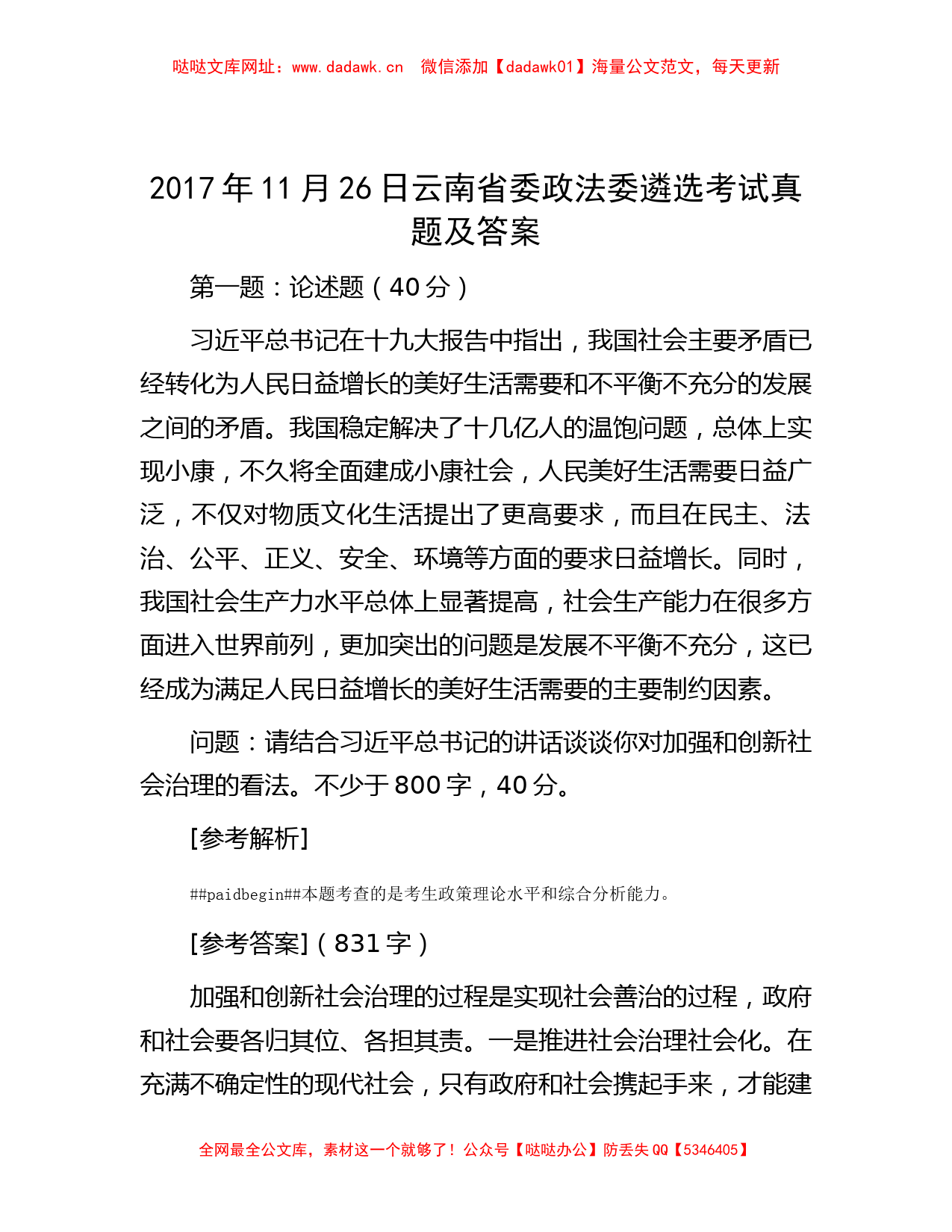 2017年11月26日云南省委政法委遴选考试真题及答案【哒哒】_第1页