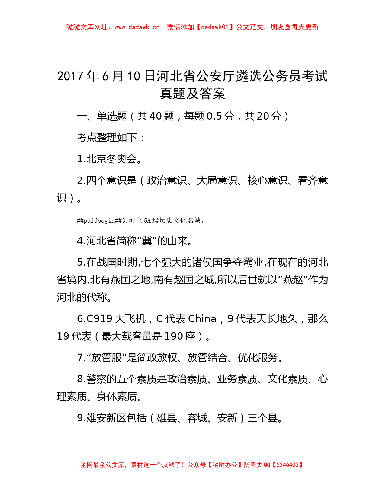 2017年6月10日河北省公安厅遴选公务员考试真题及答案【哒哒】_第1页