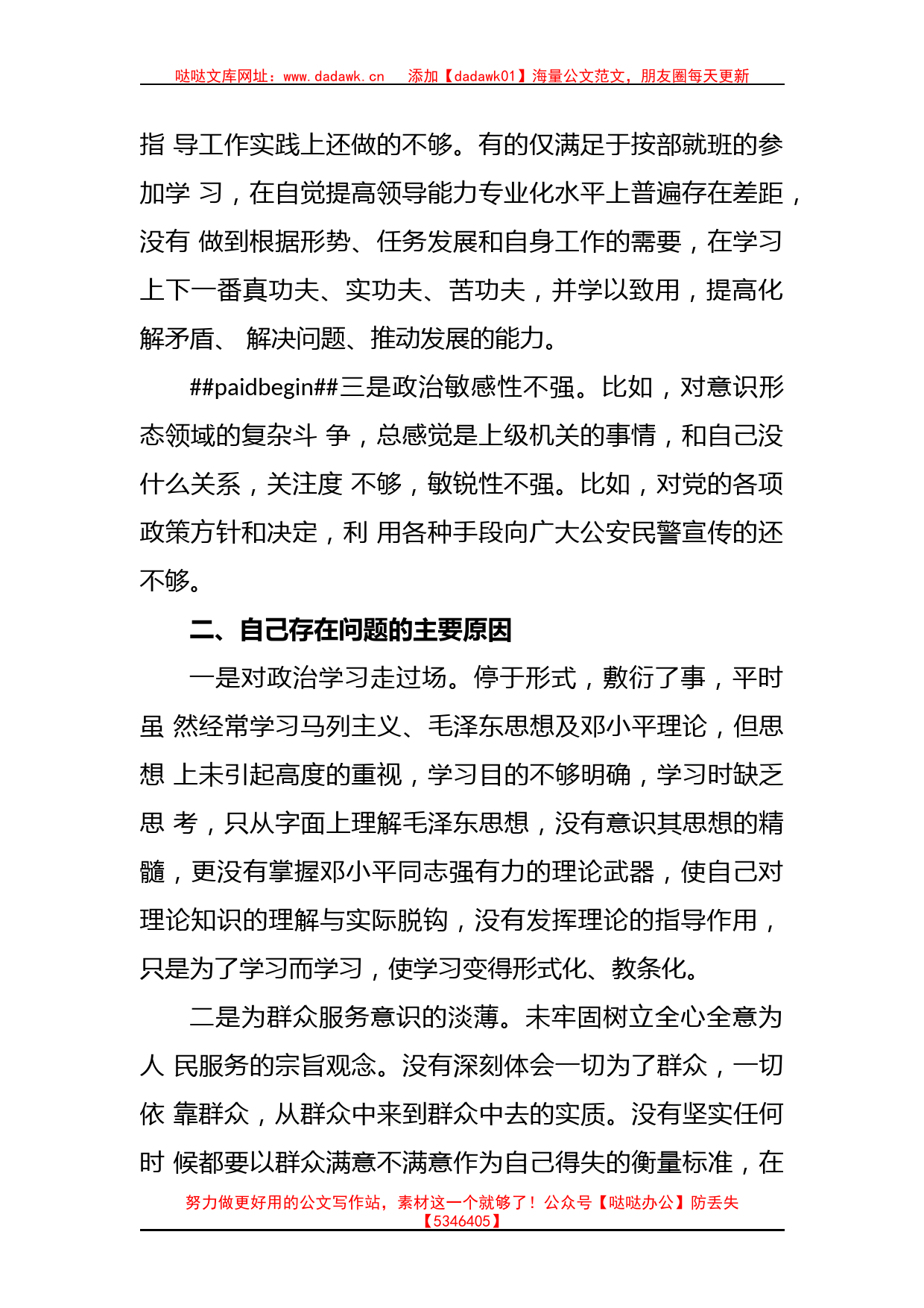 2021某公安分局政法教育整顿组织生活会班子对照检查材料._第2页