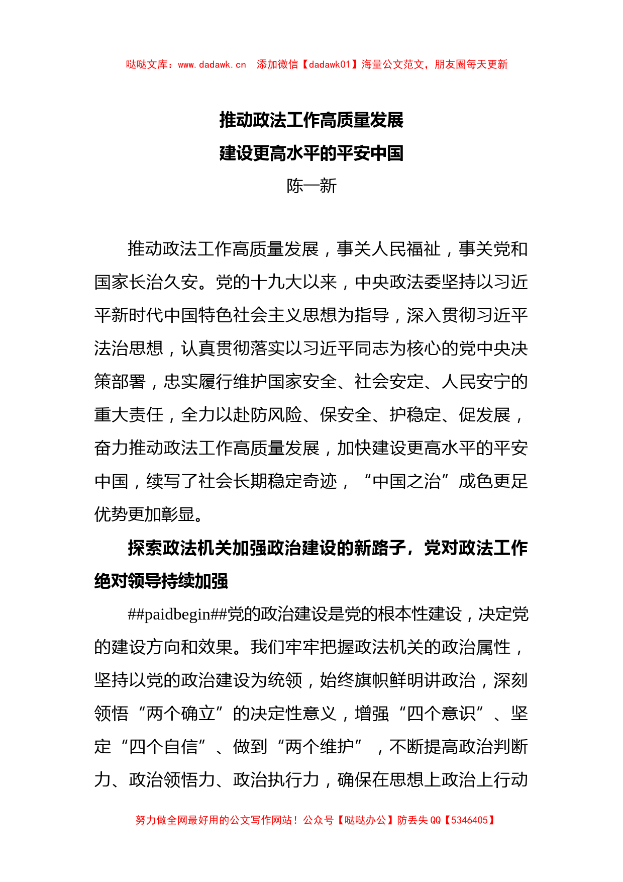 陈一新署名文章：推动政法工作高质量发展 建设更高水平的平安中国_第1页