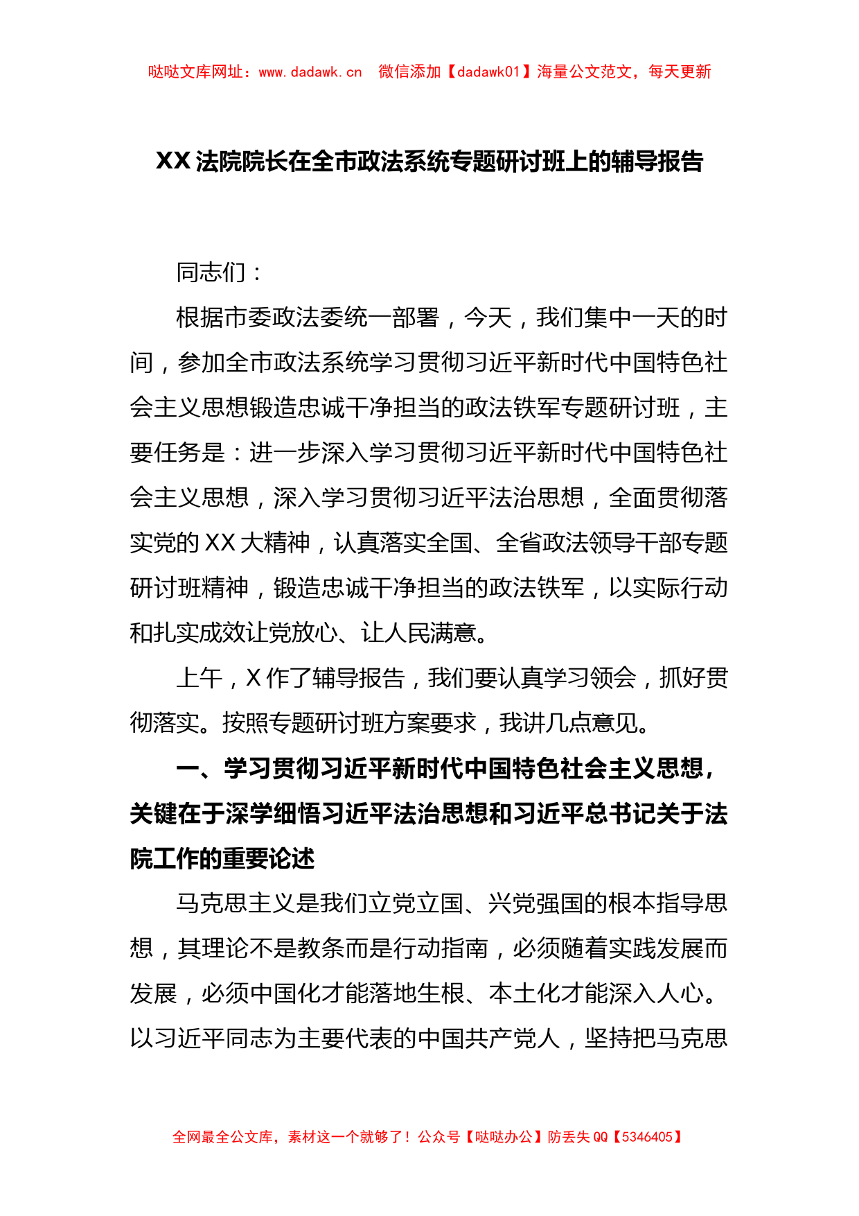 XX法院院长在全市政法系统专题研讨班上的辅导报告【哒哒】_第1页