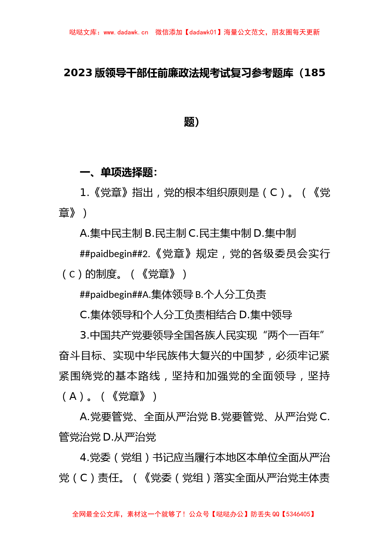 (185题)2023版领导干部任前廉政法规考试复习参考题库_第1页