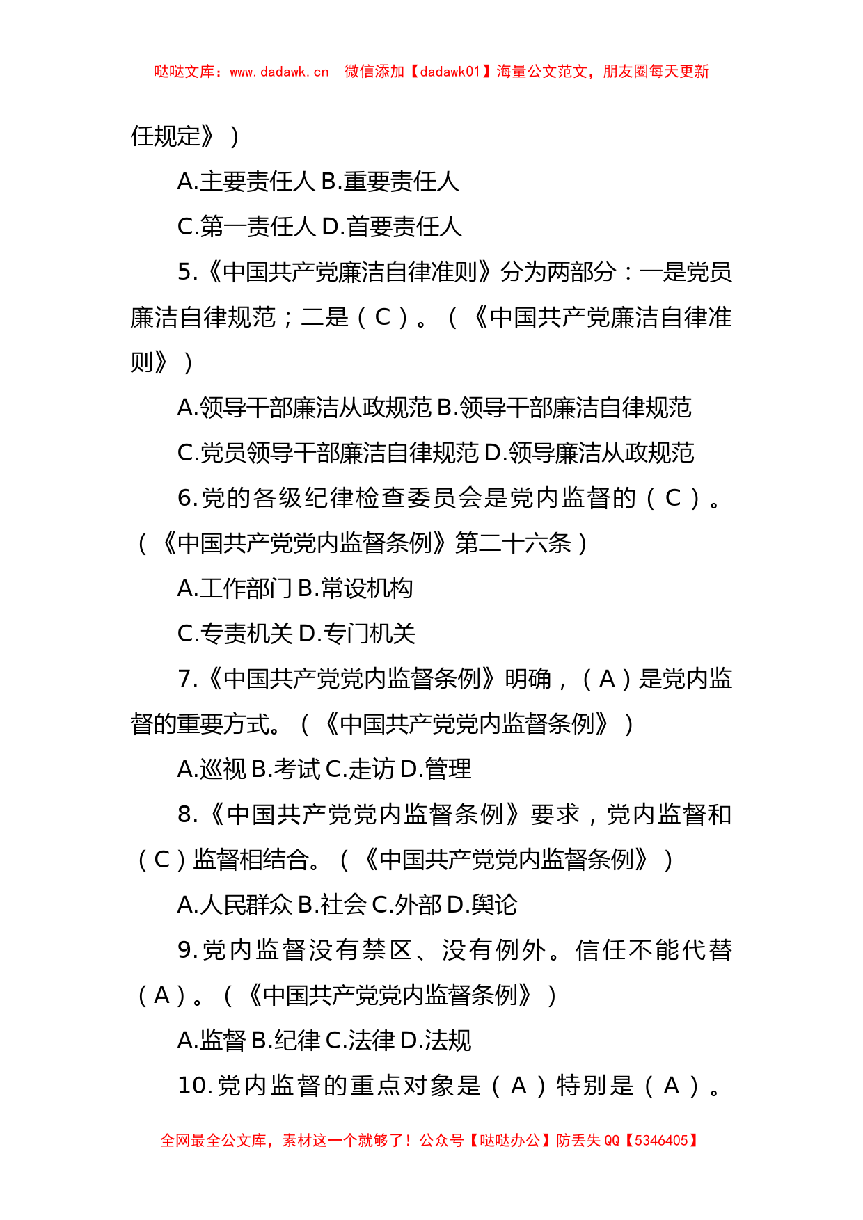 (185题)2023版领导干部任前廉政法规考试复习参考题库_第2页