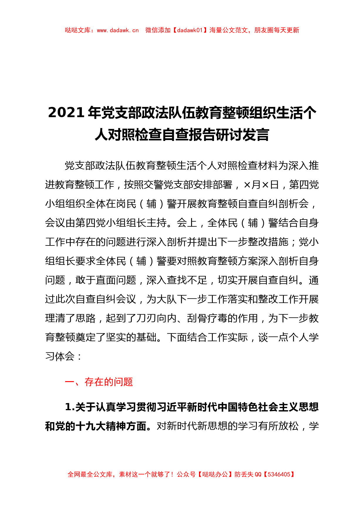 2021年党支部政法队伍教育整顿组织生活个人对照检查自查报告研讨发言_第1页