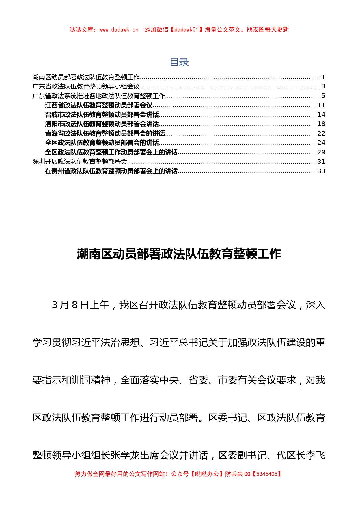 （10篇）各级政法队伍教育整顿动员部署会讲话汇编_第1页