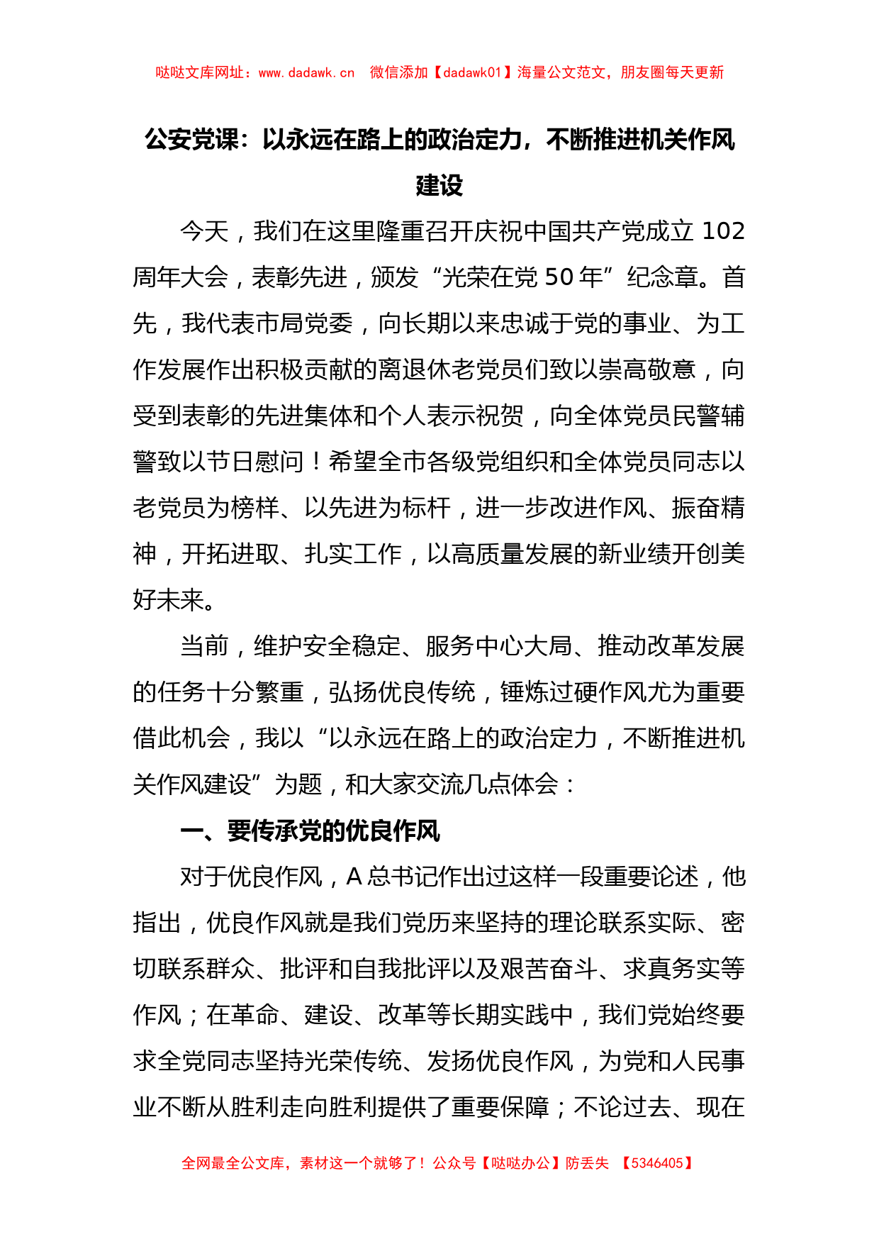 公安党课：以永远在路上的政治定力，不断推进机关作风建设【哒哒】_第1页