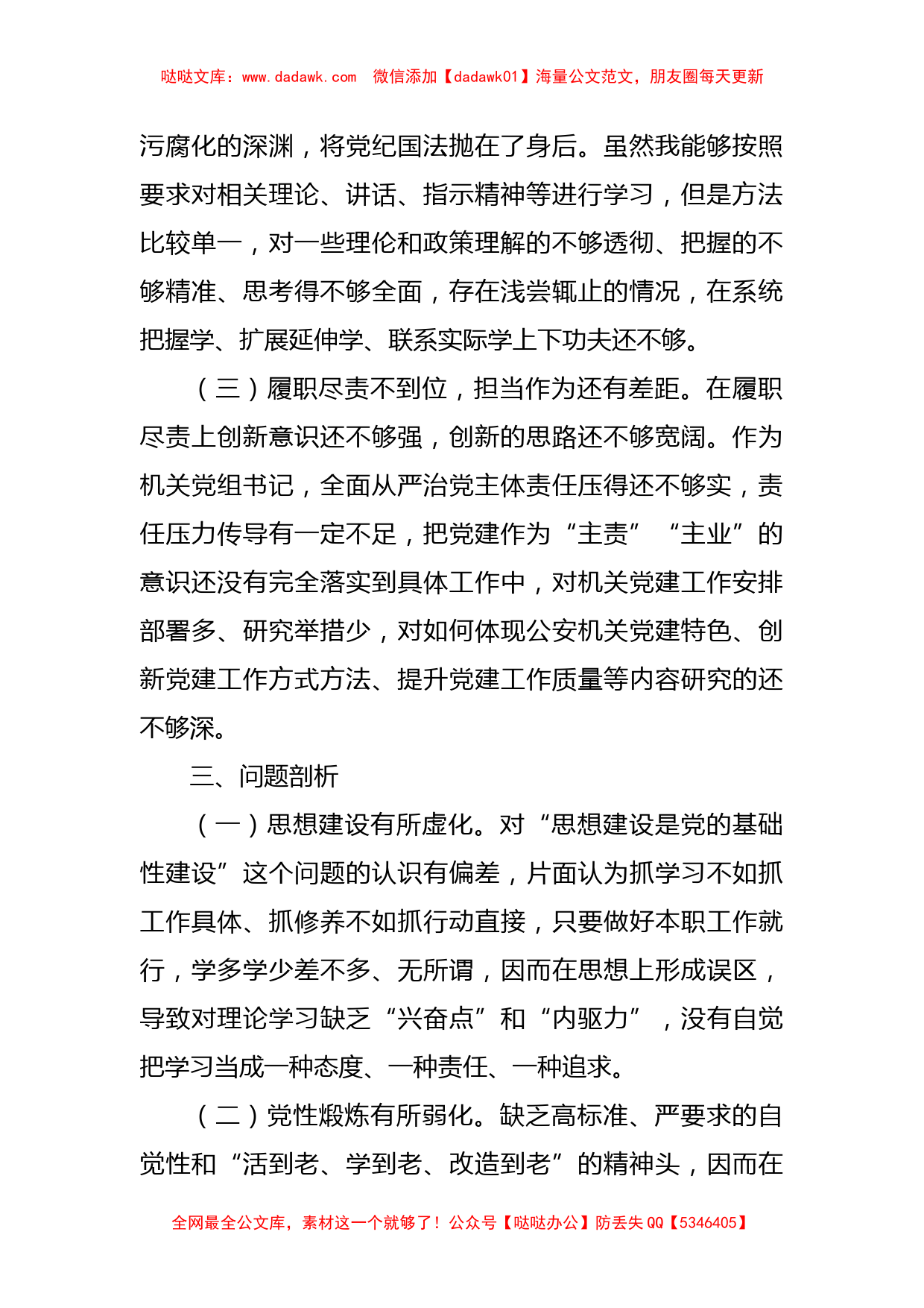 “以案促改”专题民主生活会发言提纲（公安局）_第2页