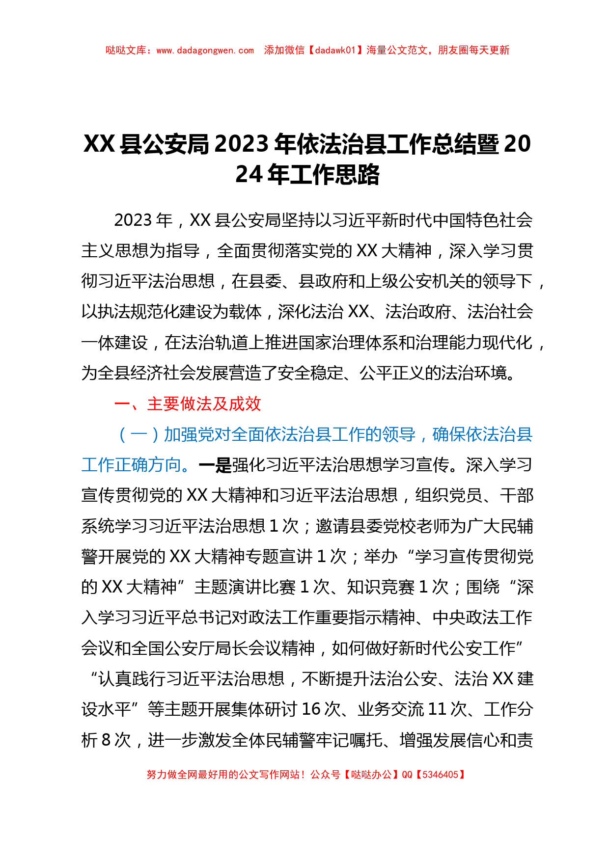 XX县公安局2023年依法治县工作总结暨2024年工作思路_第1页