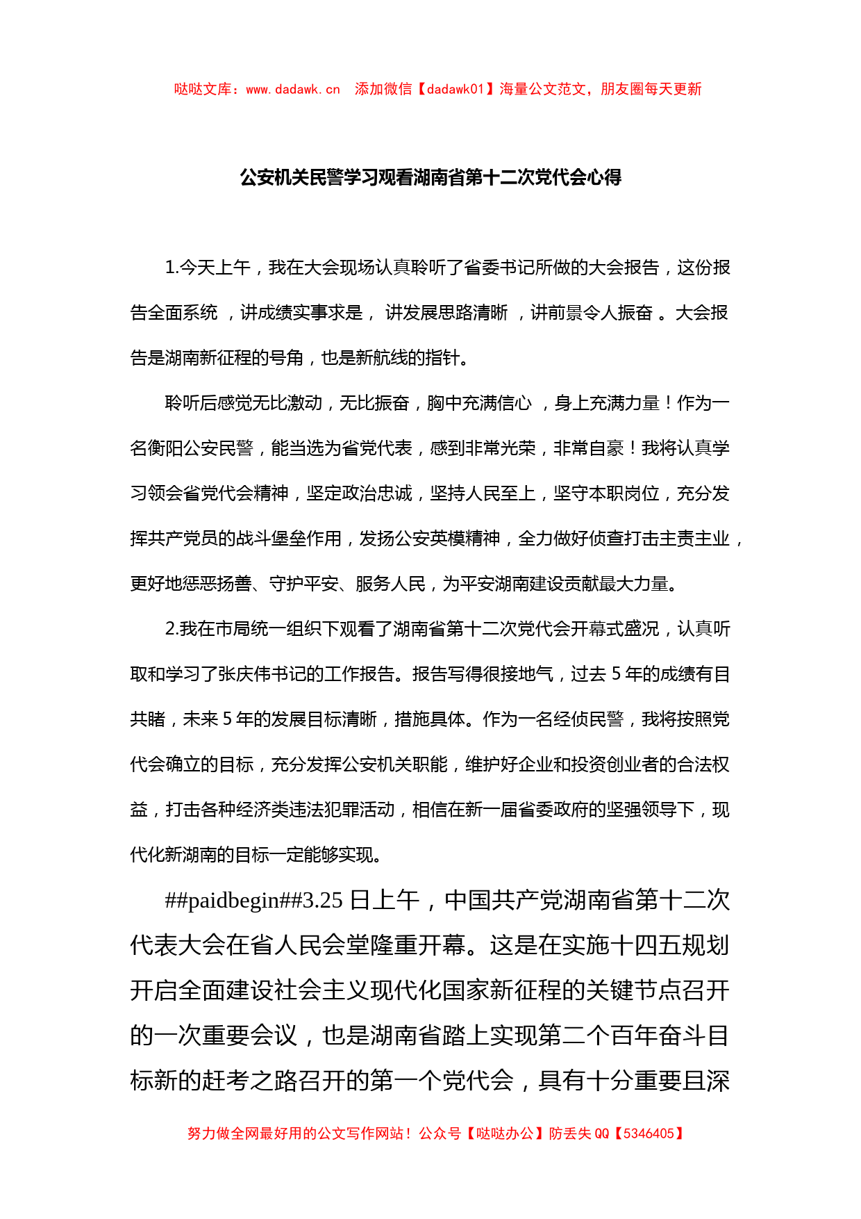 公安机关民警学习观看湖南省第十二次党代会心得_第1页