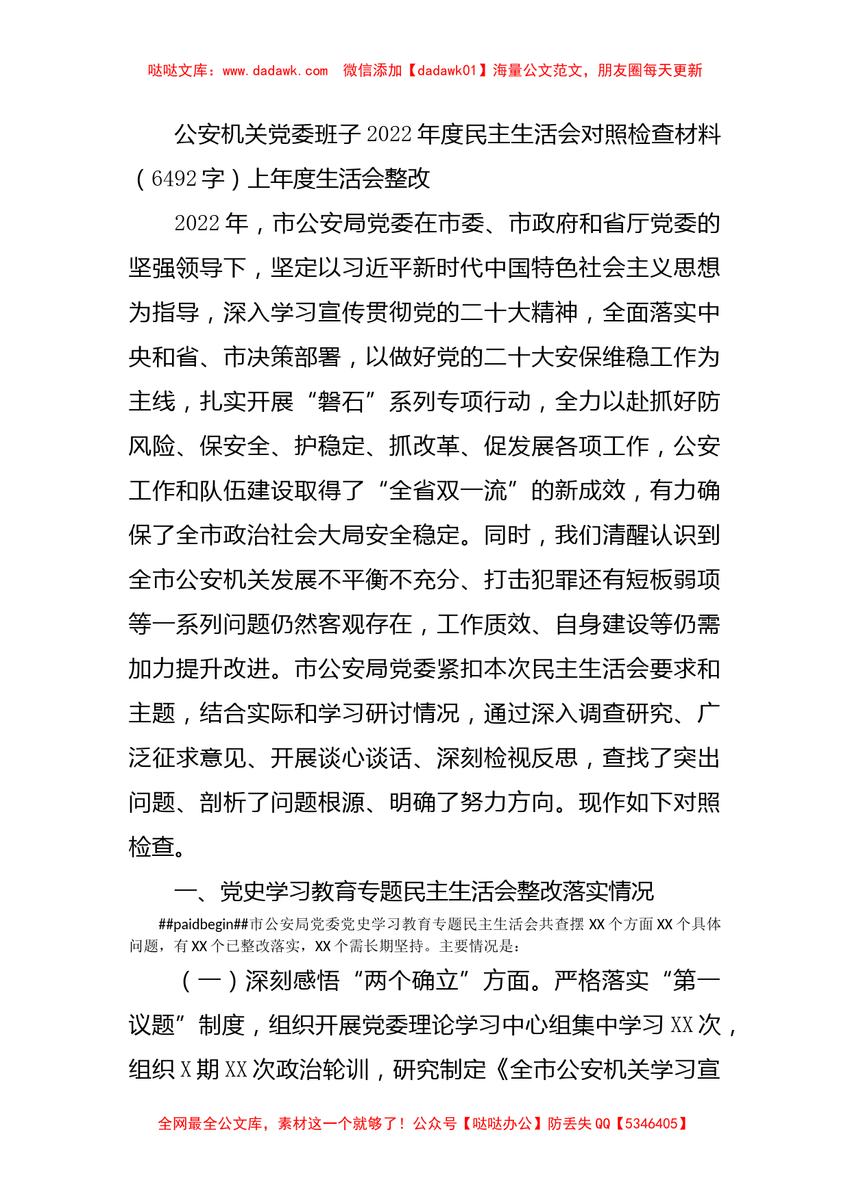 公安机关党委班子2022年度民主生活会对照检查材料_第1页