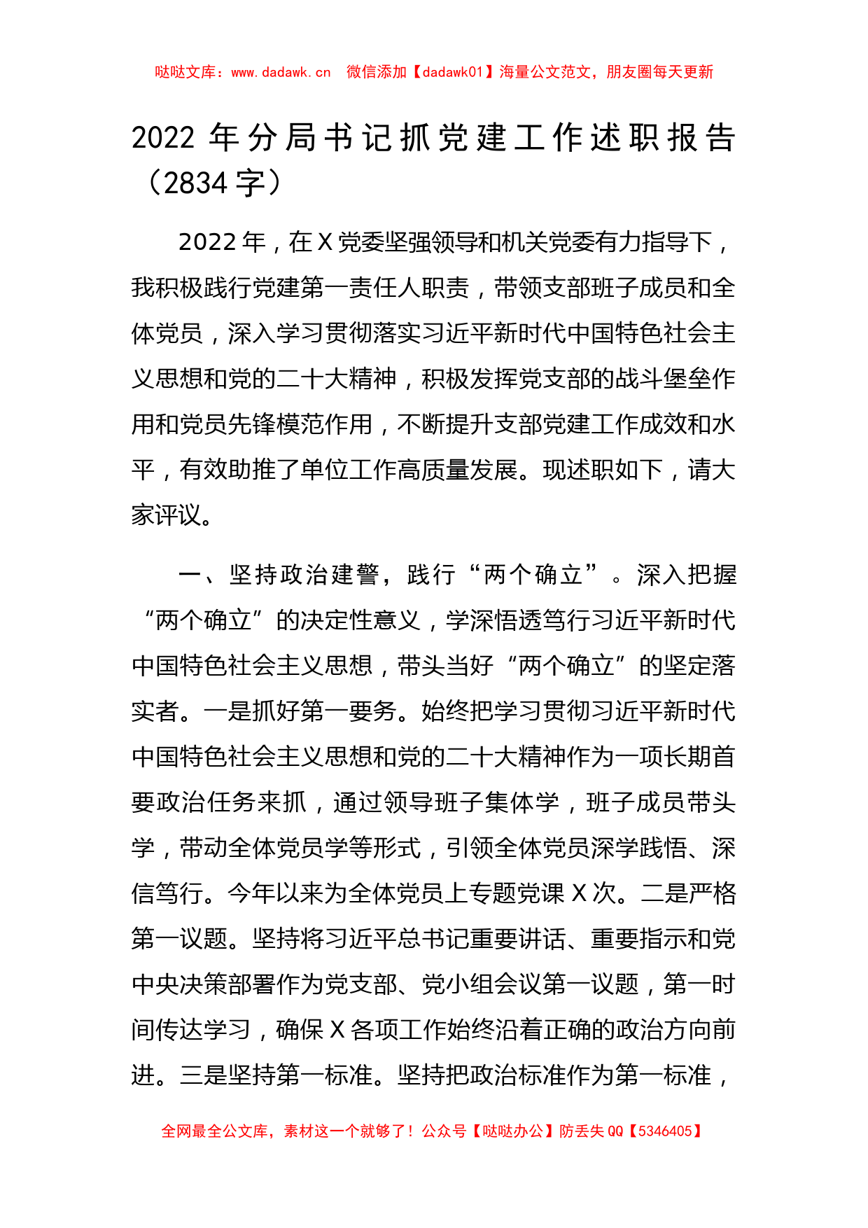 2022年公安分局书记抓党建工作述职报告_第1页