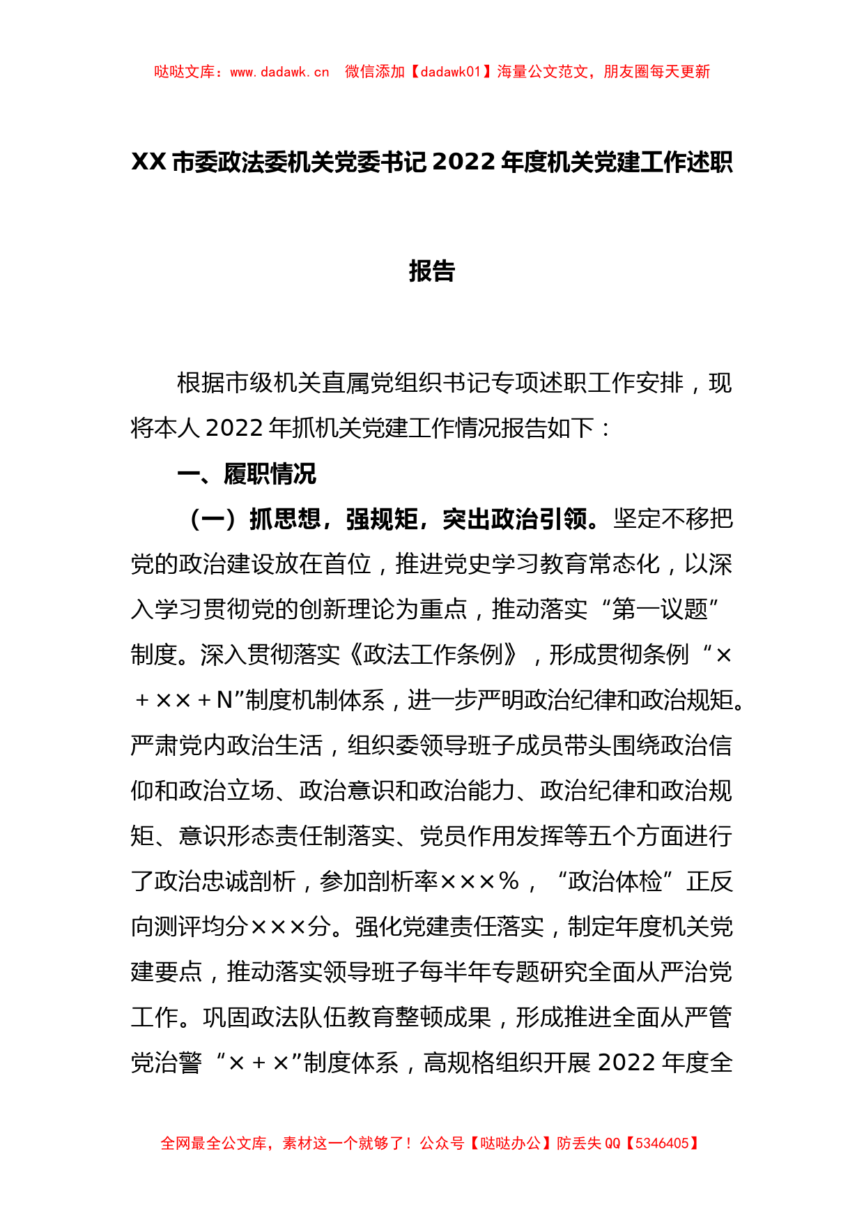 XX市委政法委机关党委书记2022年度机关党建工作述职报告_第1页