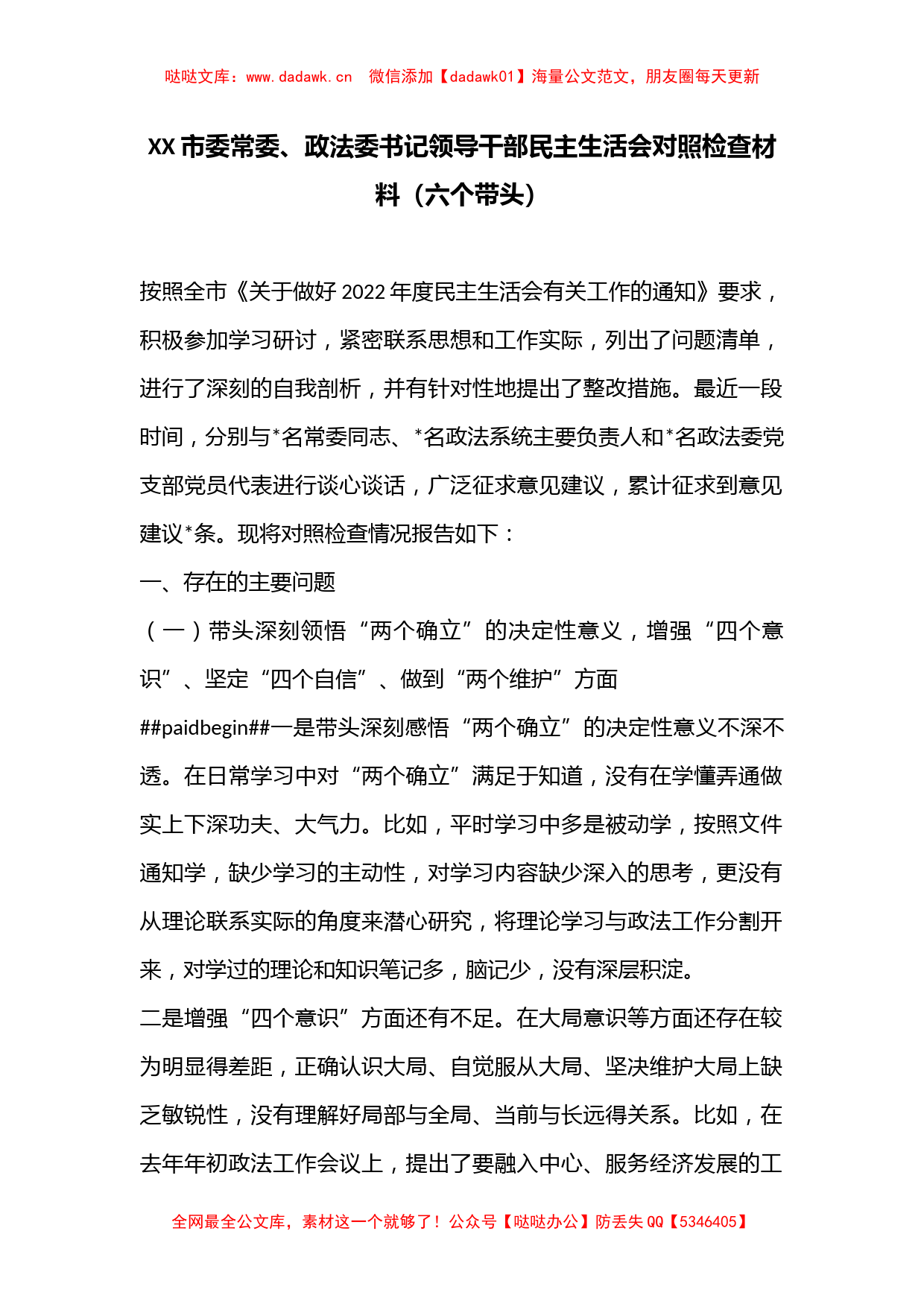 XX市委常委、政法委书记领导干部民主生活会对照检查材料（六个带头）_第1页