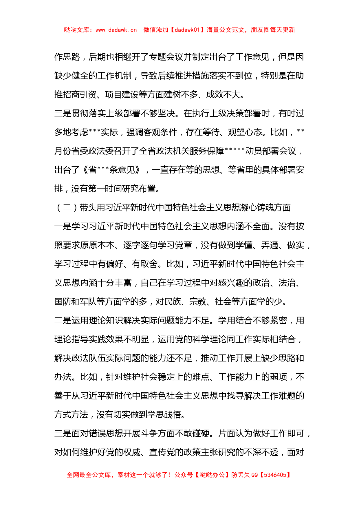 XX市委常委、政法委书记领导干部民主生活会对照检查材料（六个带头）_第2页