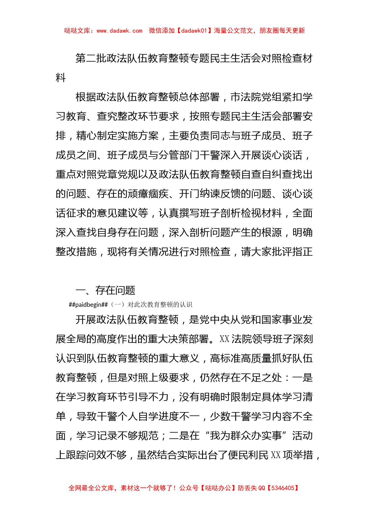 第二批政法队伍教育整顿专题民主生活会对照检查材料_第1页