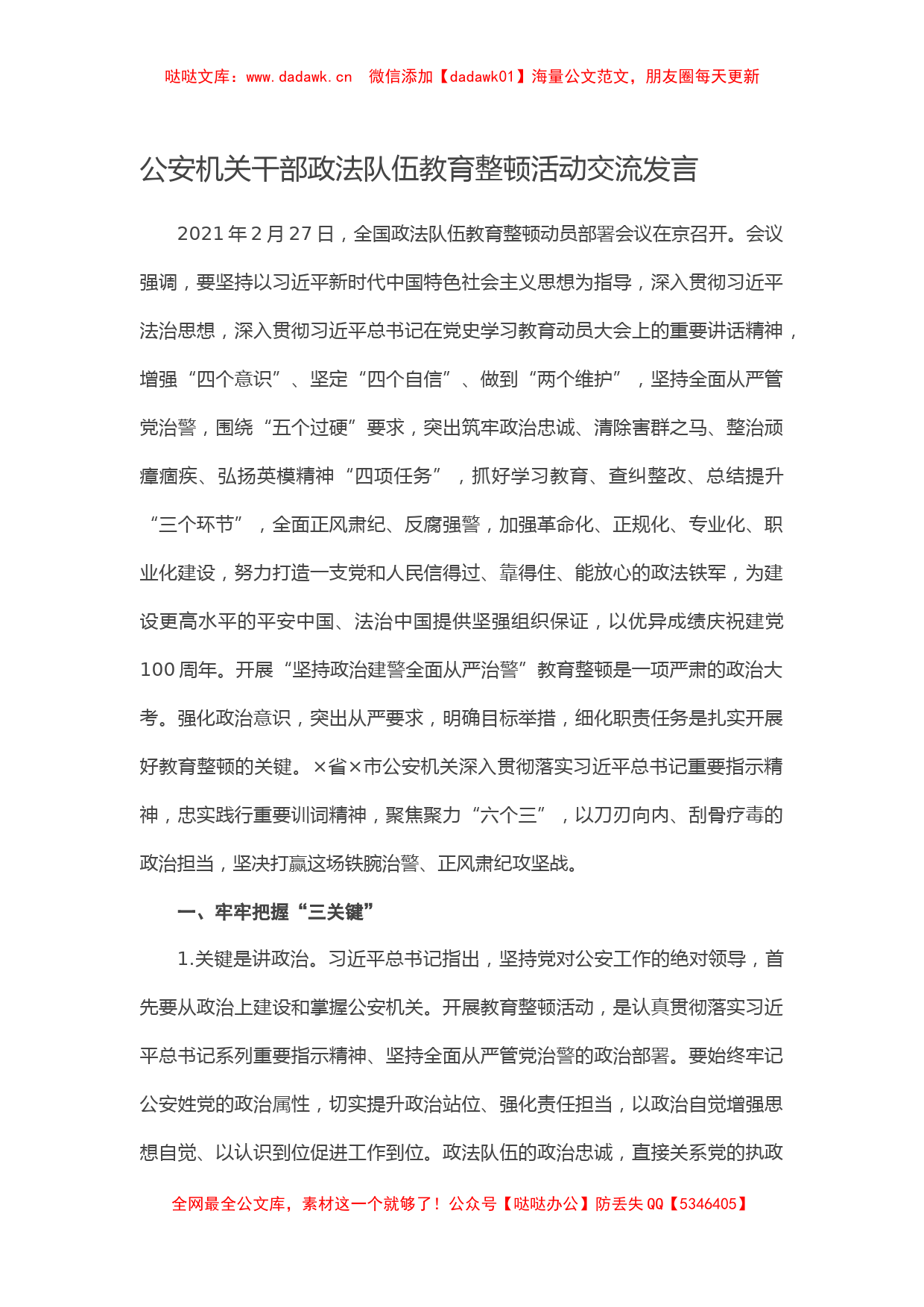 公安机关干部政法队伍教育整顿活动交流发言_第1页