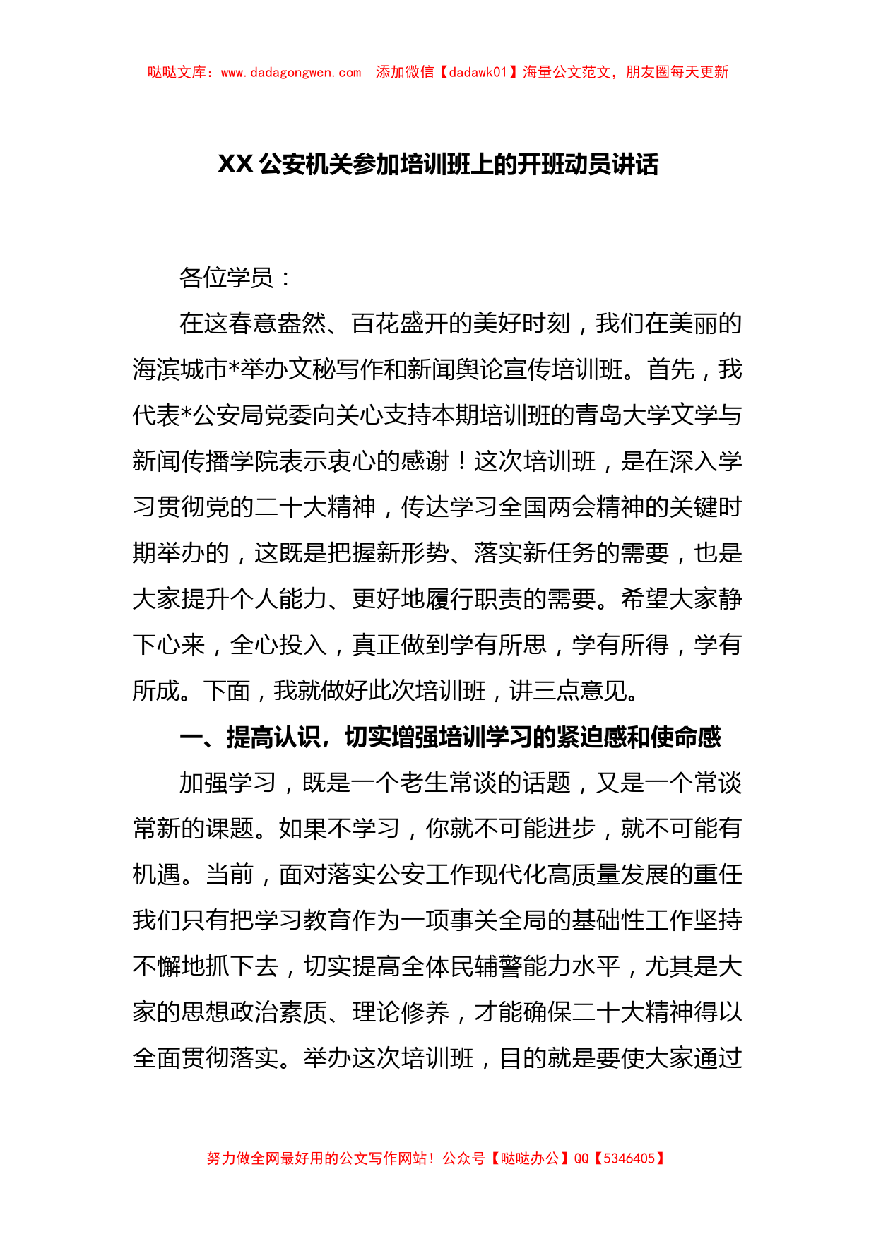 XX公安机关参加培训班上的开班动员讲话_第1页