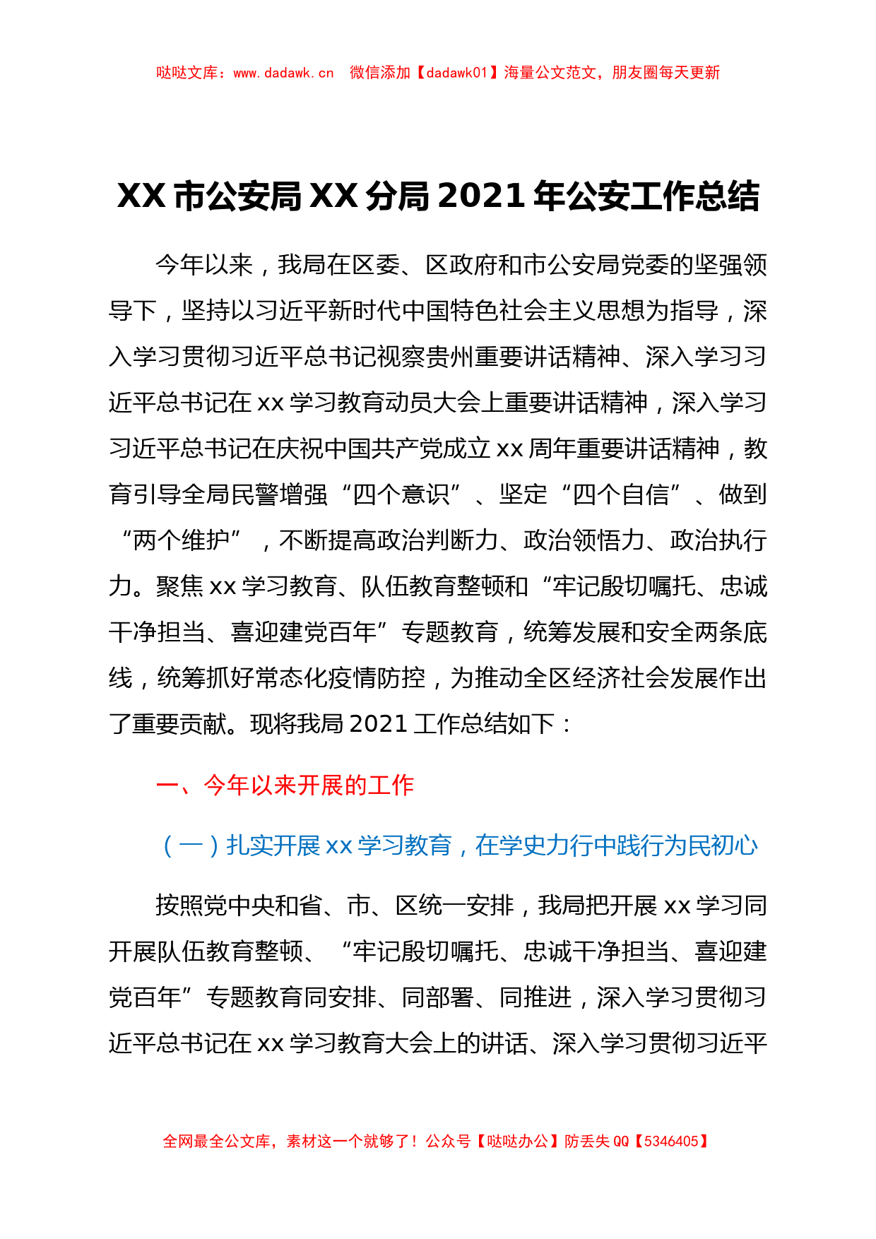 XX市公安局XX分局2021年公安工作总结_第1页