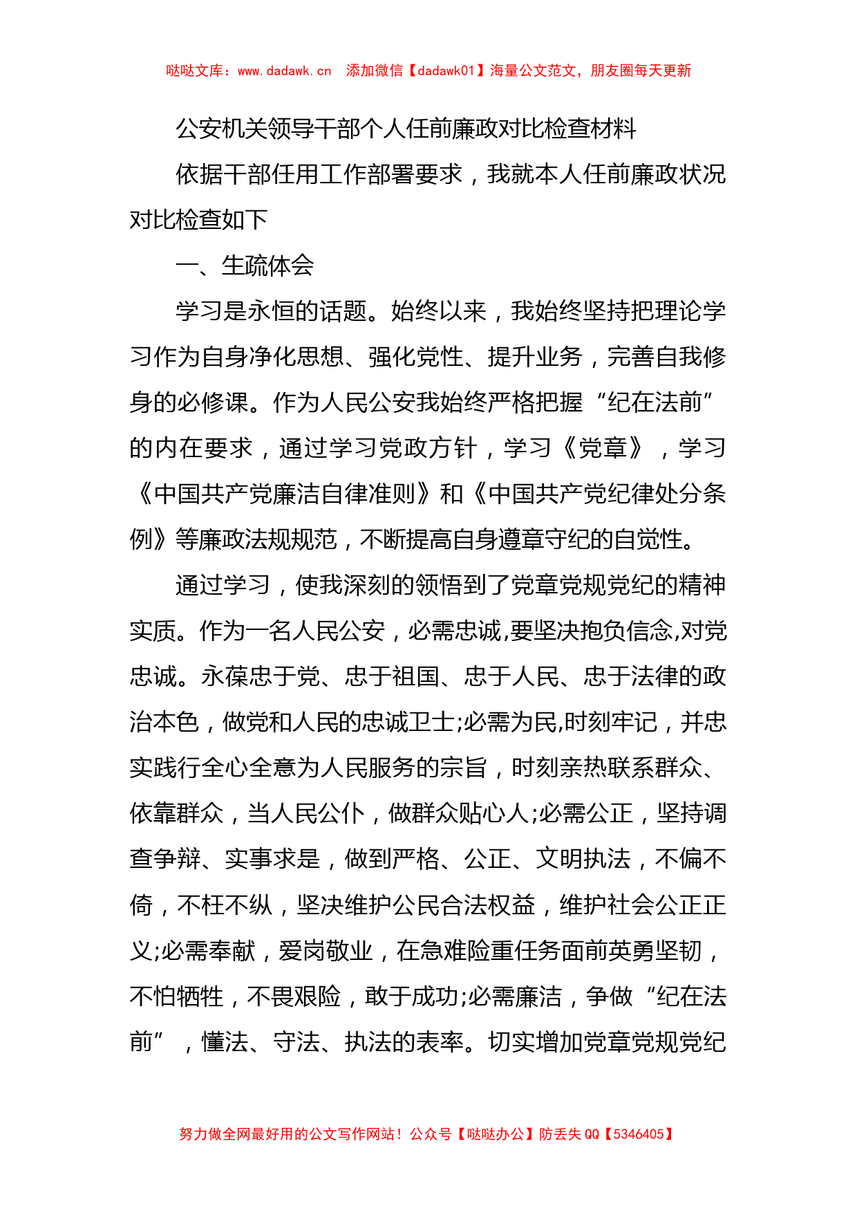 公安机关领导干部个人任前廉政对比检查材料_第1页