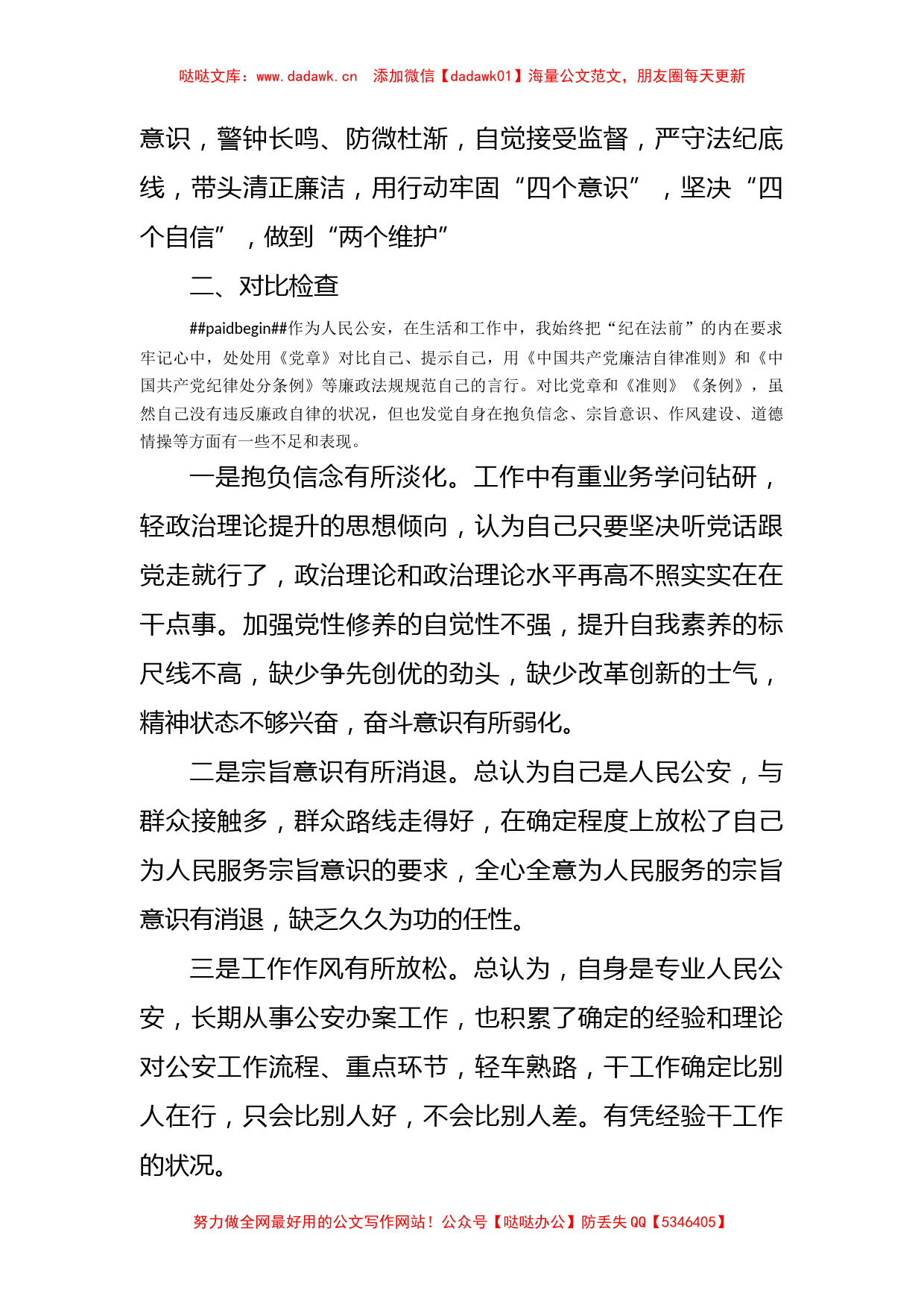 公安机关领导干部个人任前廉政对比检查材料_第2页