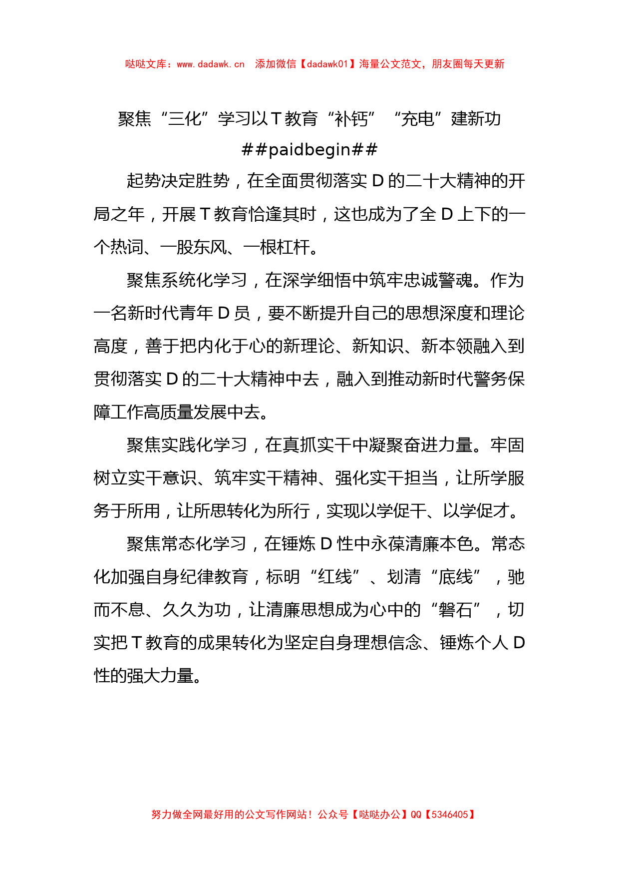 D总支ZT教育专题研讨发言材料汇编（5篇）（公安系统）_第2页