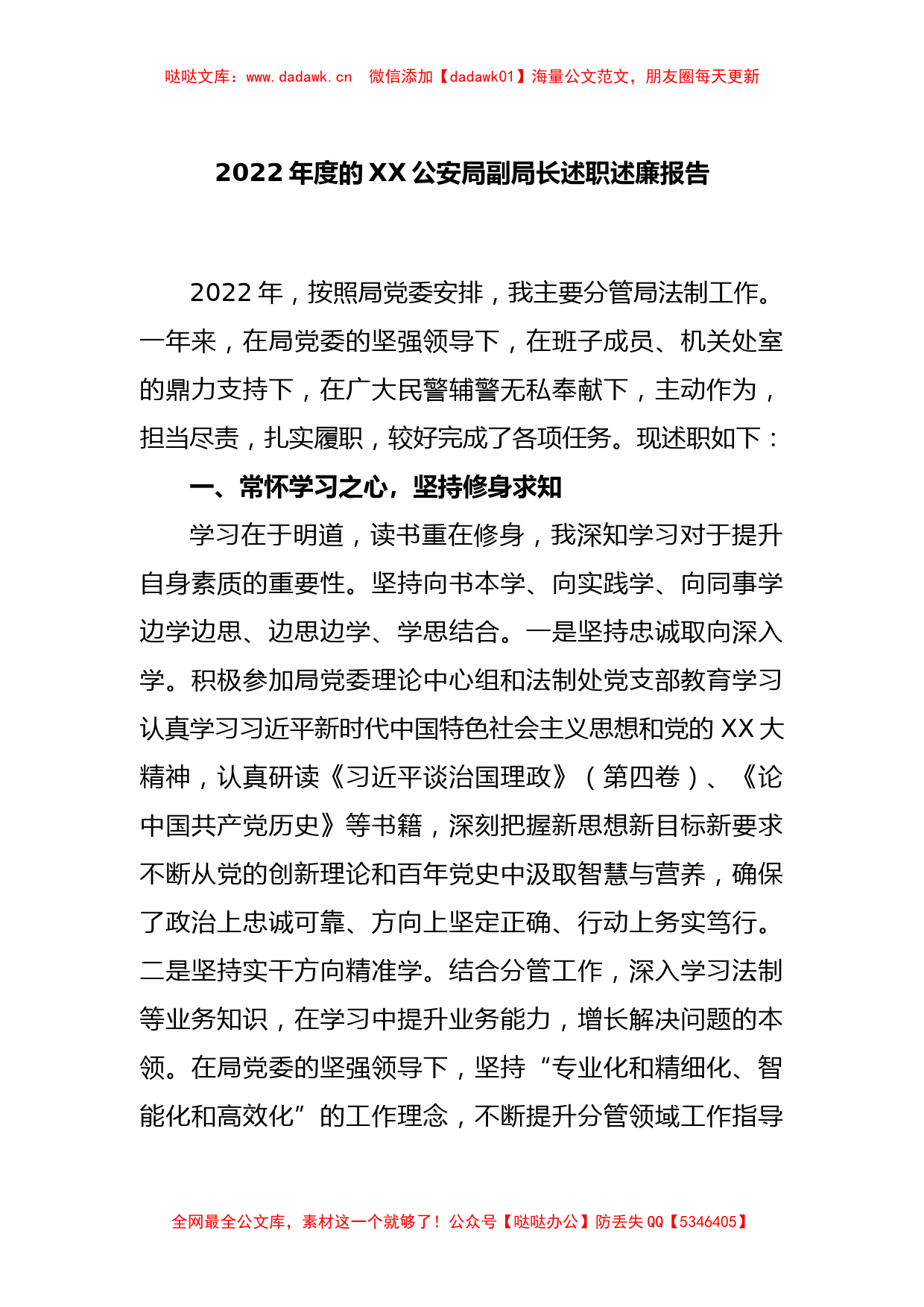 2022年度的XX公安局副局长述职述廉报告_第1页