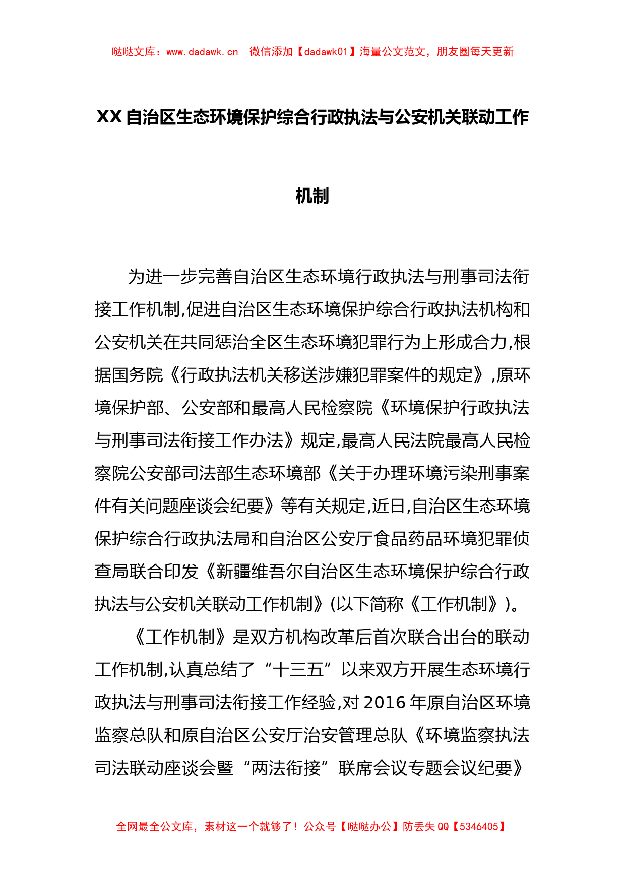 XX自治区生态环境保护综合行政执法与公安机关联动工作机制_第1页