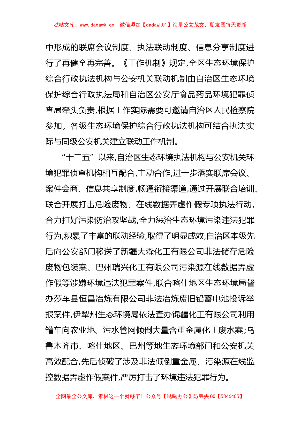 XX自治区生态环境保护综合行政执法与公安机关联动工作机制_第2页