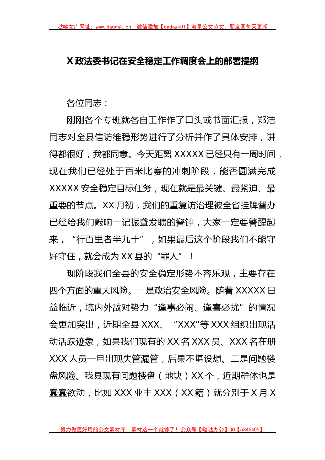 X政法委书记在安全稳定工作调度会上的部署提纲_第1页