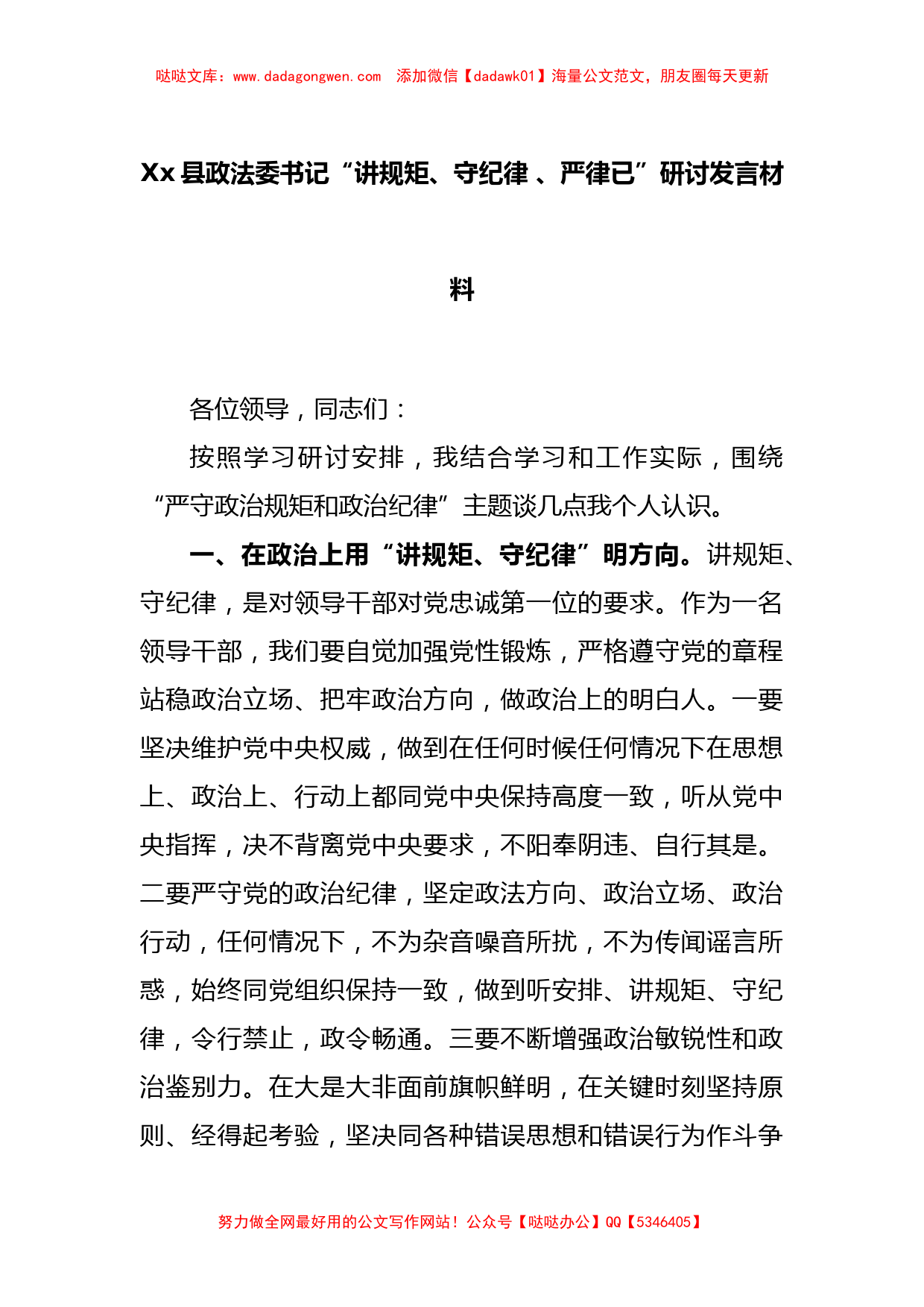 Xx县政法委书记“讲规矩、守纪律 、严律已”研讨发言材料【哒哒】_第1页