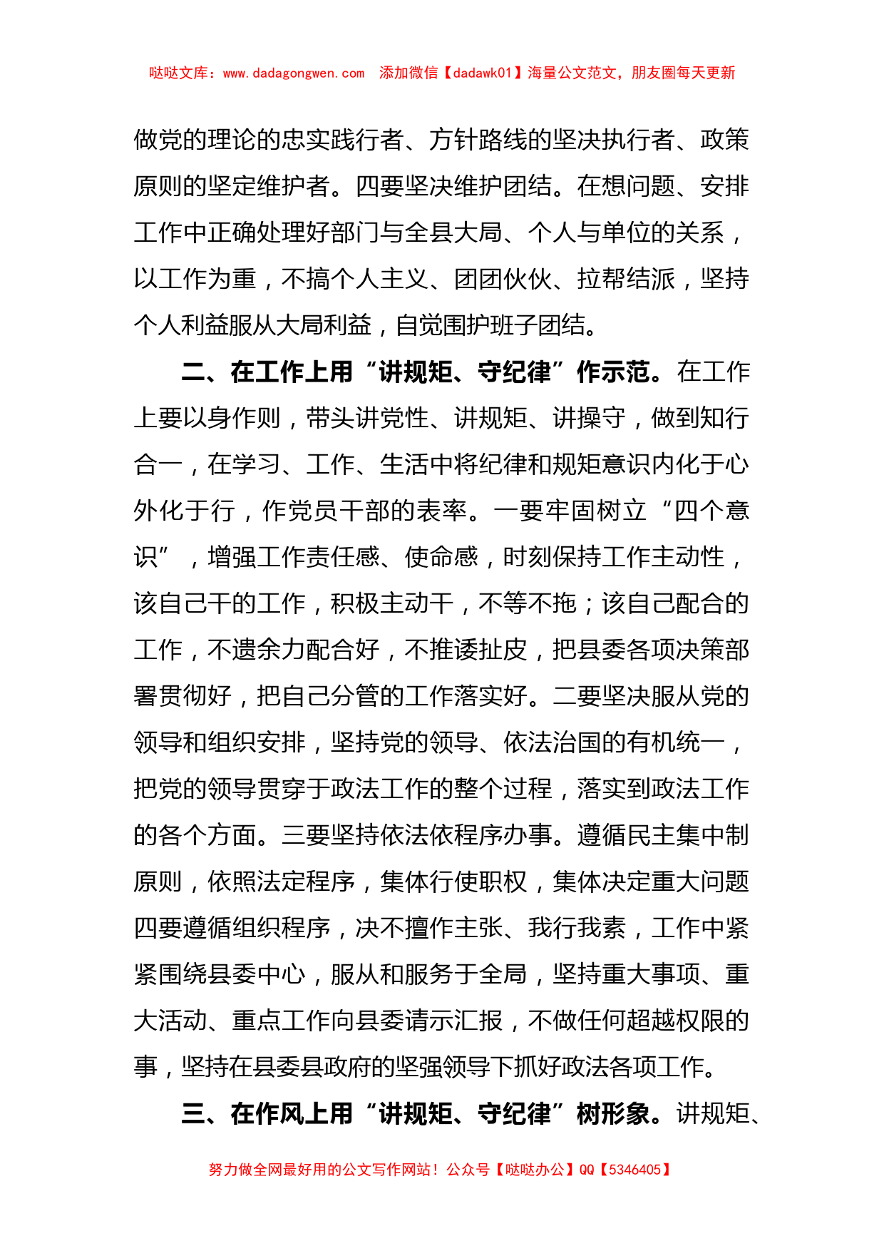 Xx县政法委书记“讲规矩、守纪律 、严律已”研讨发言材料【哒哒】_第2页