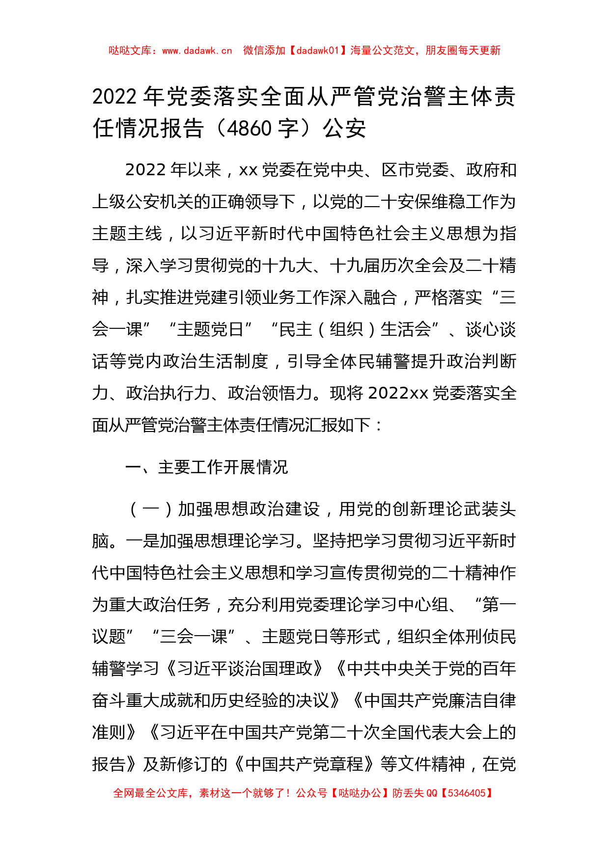 2022年党委落实全面从严管党治警主体责任情况报告（公安_第1页