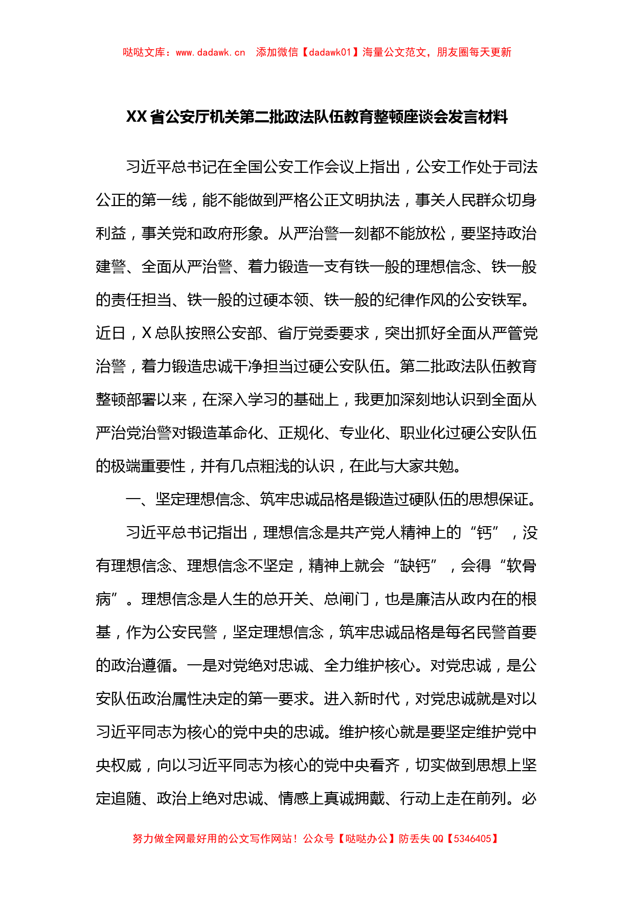 第二批政法队伍教育整顿座谈会发言材料0823_第1页