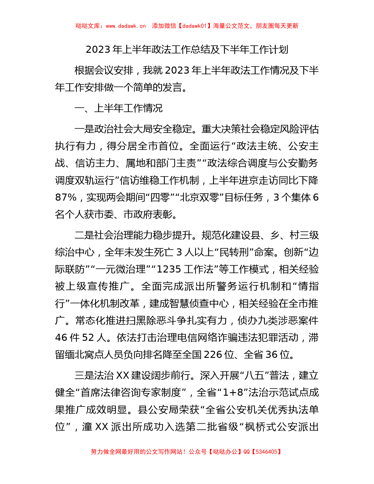 2023年上半年政法工作总结及下半年工作计划_第1页