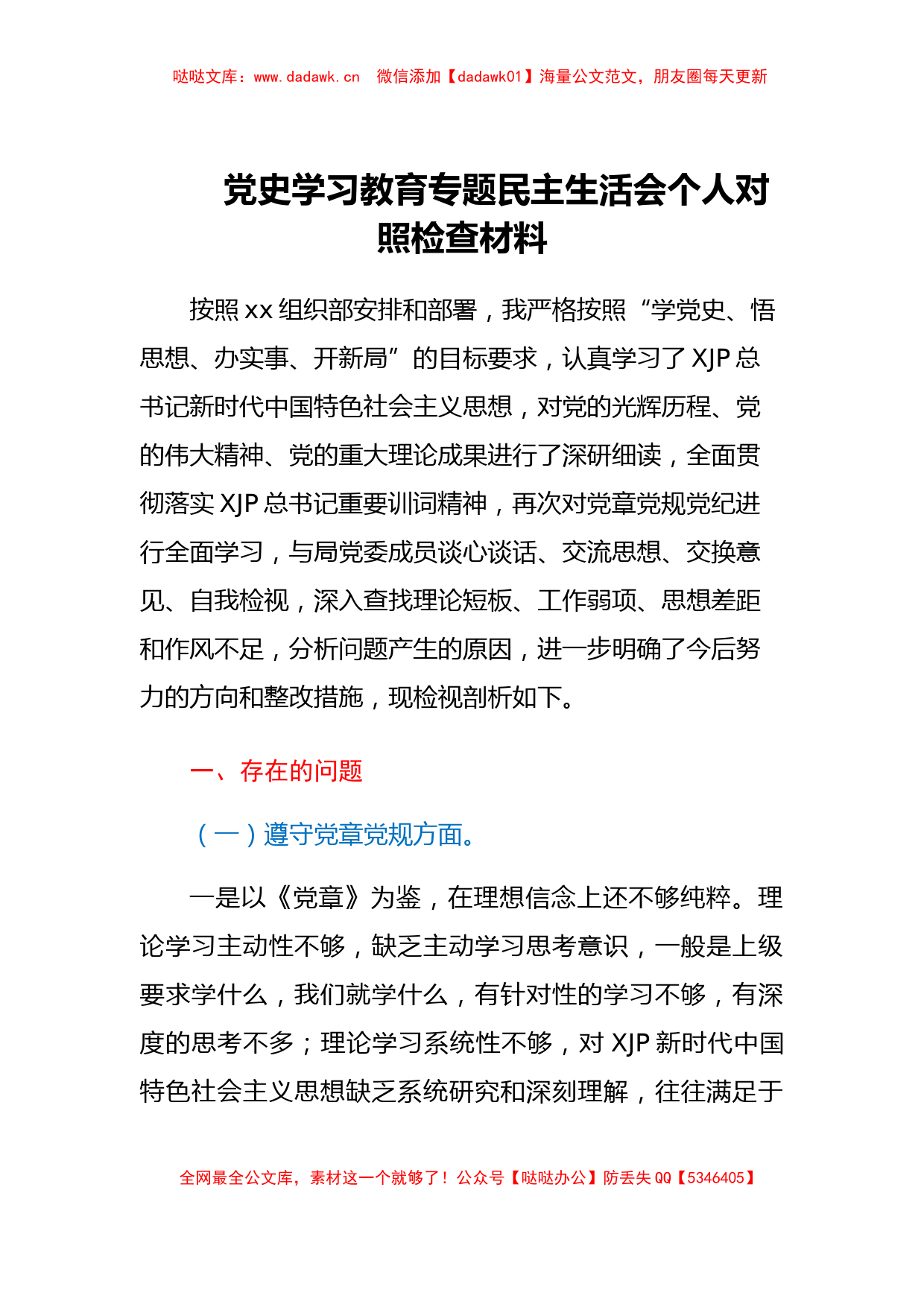 党史学习教育专题民主生活会个人对照检查材料（公安）_第1页